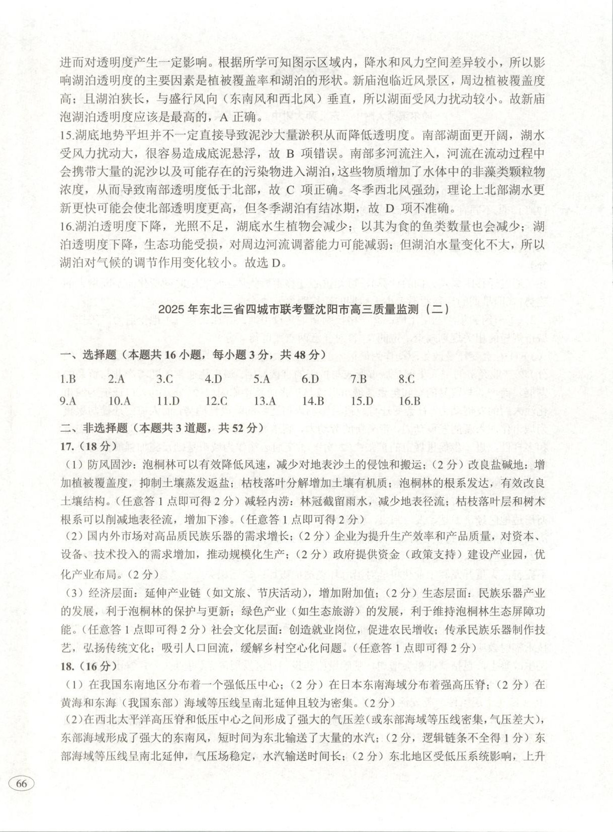 2026年高考真題及名校試題地理黑吉遼內蒙古專版&nbsp;參考答案第4頁