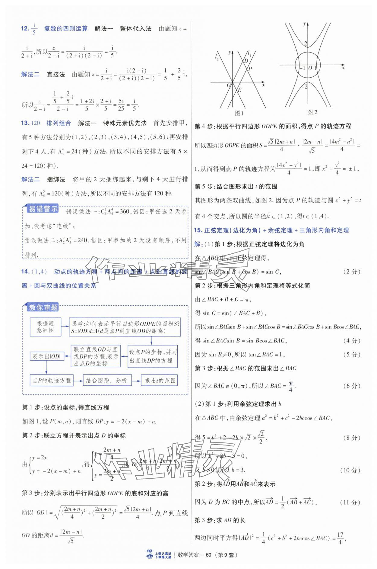 2025年高考沖刺優(yōu)秀模擬試卷匯編45套數(shù)學 參考答案第60頁