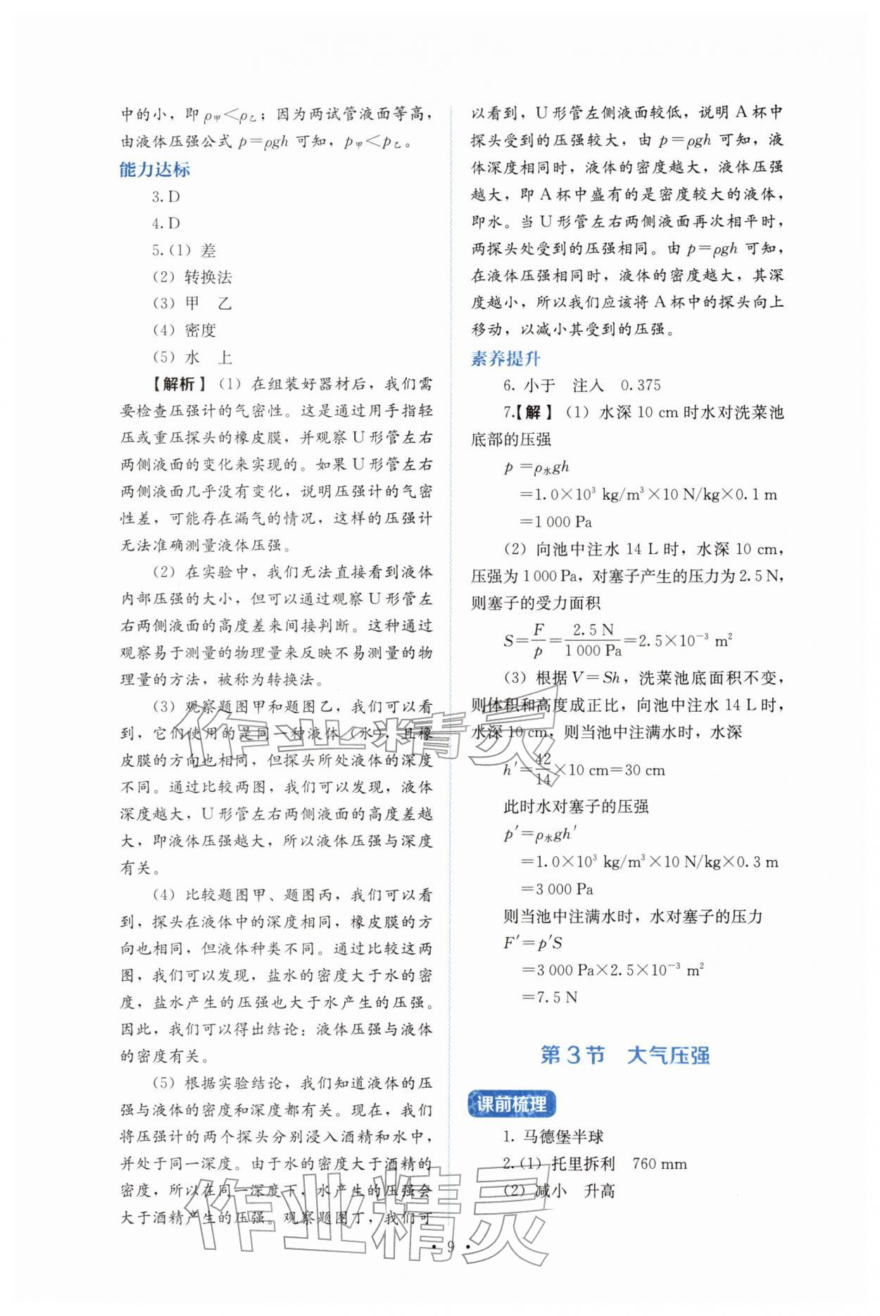 2026年人教金学典同步练习册同步解析与测评八年级物理下册人教版&nbsp;第9页