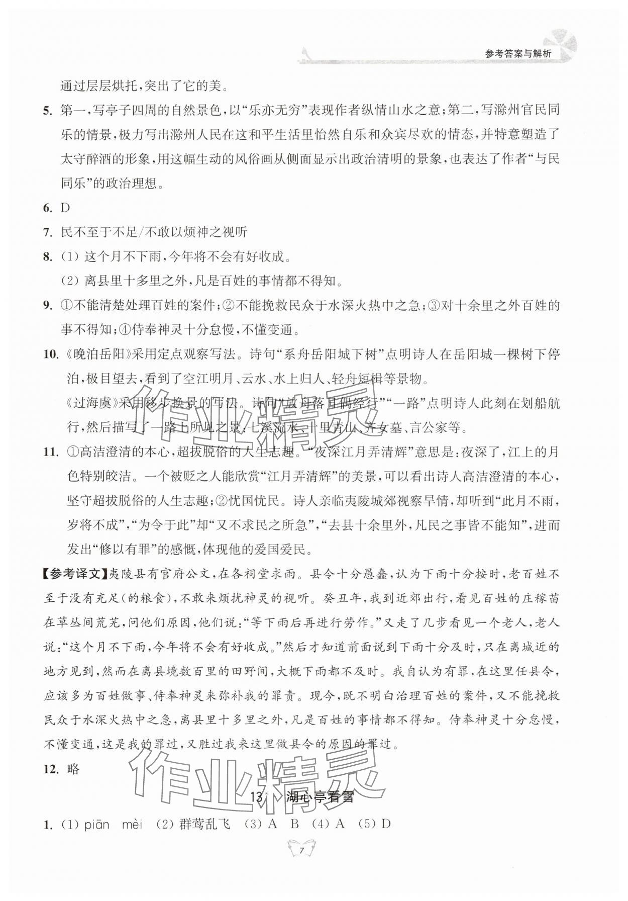 2024年創(chuàng)新課時作業(yè)本九年級語文上冊人教版江蘇人民出版社 參考答案第7頁