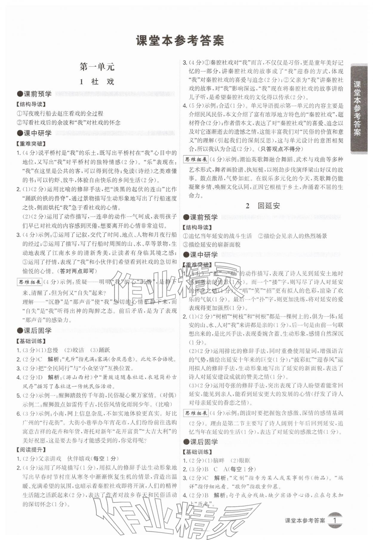 2026年学霸智慧课堂八年级语文下册人教版&nbsp;第1页