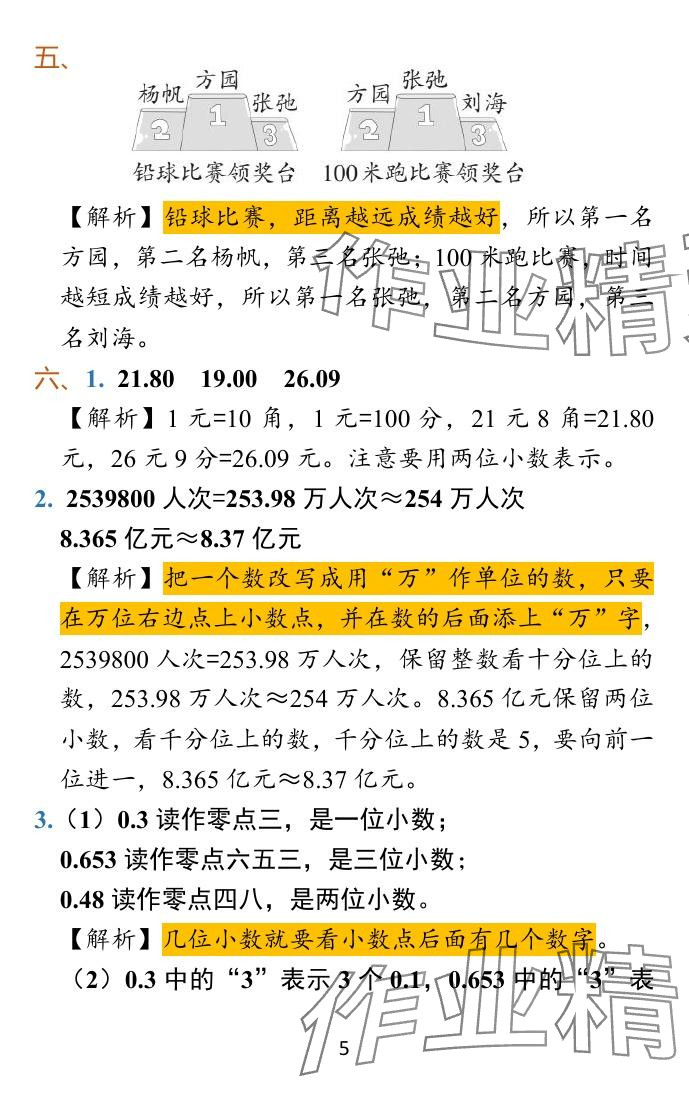 2023年小学学霸冲A卷五年级数学上册人教版 参考答案第18页