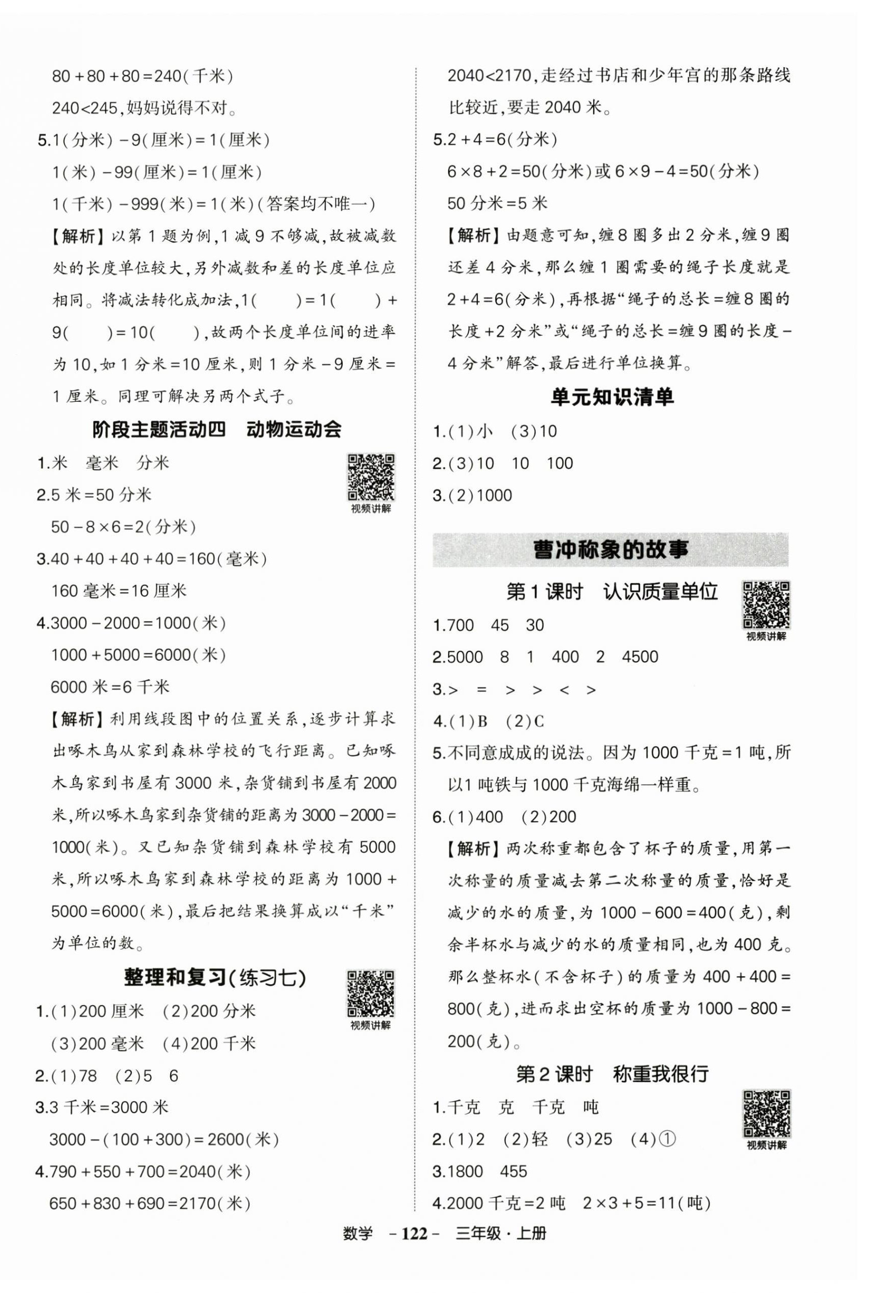 2025年狀元成才路創優作業100分三年級數學上冊人教版廣東專版 參考答案第6頁