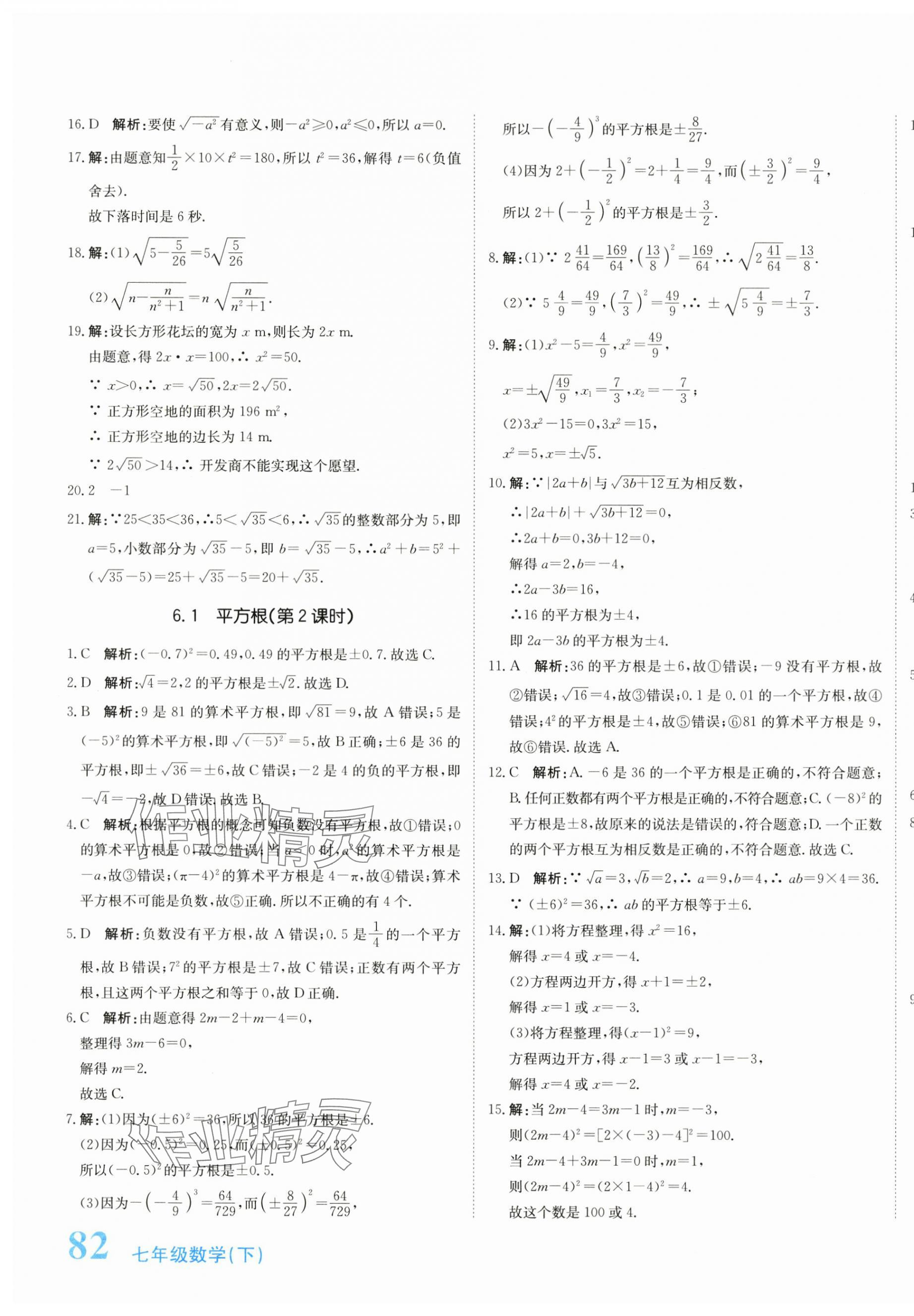 2024年新目標(biāo)檢測(cè)七年級(jí)數(shù)學(xué)下冊(cè)人教版 第7頁(yè)