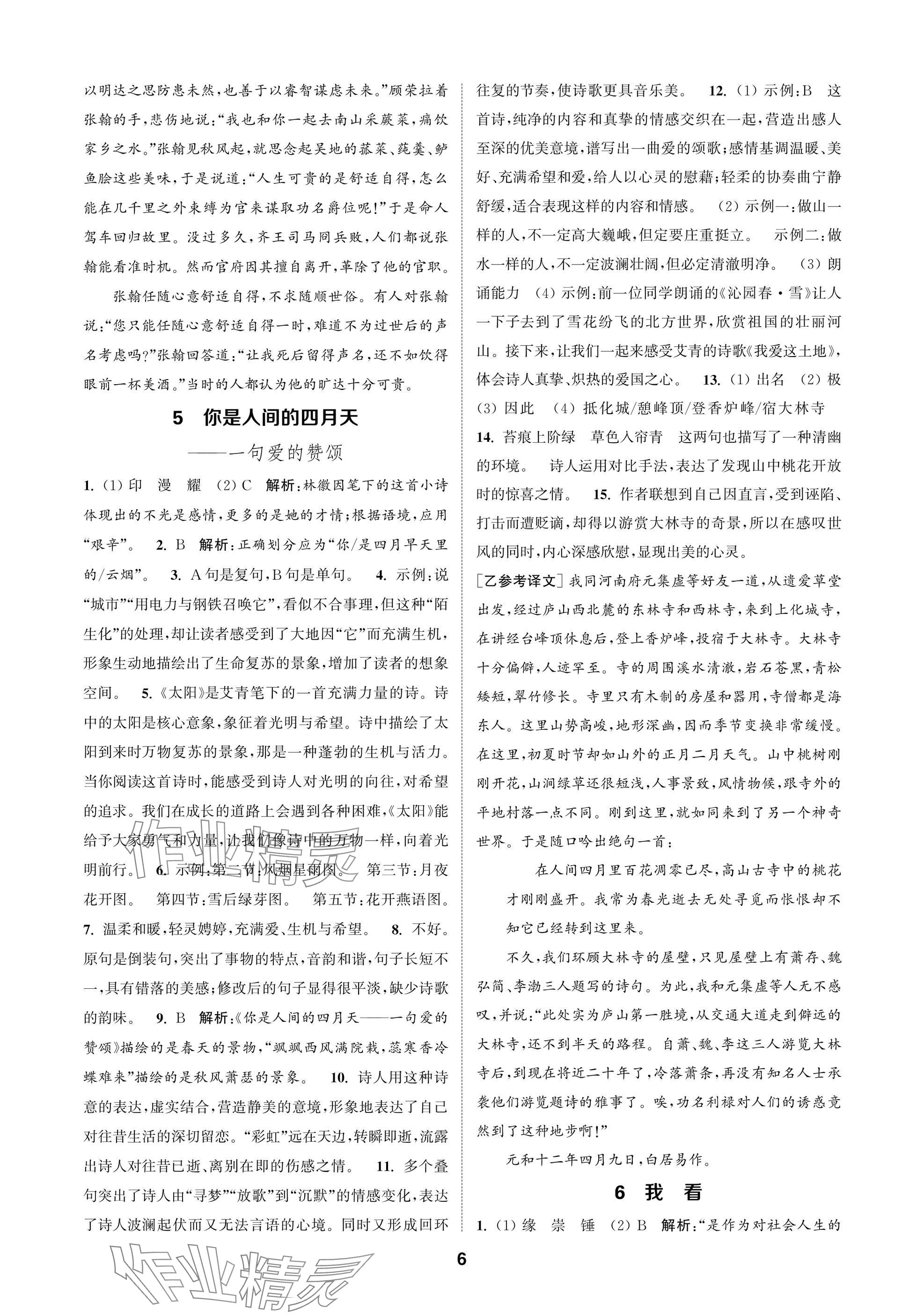 2025年通成学典课时作业本九年级语文上册人教版苏州专版 参考答案第6页