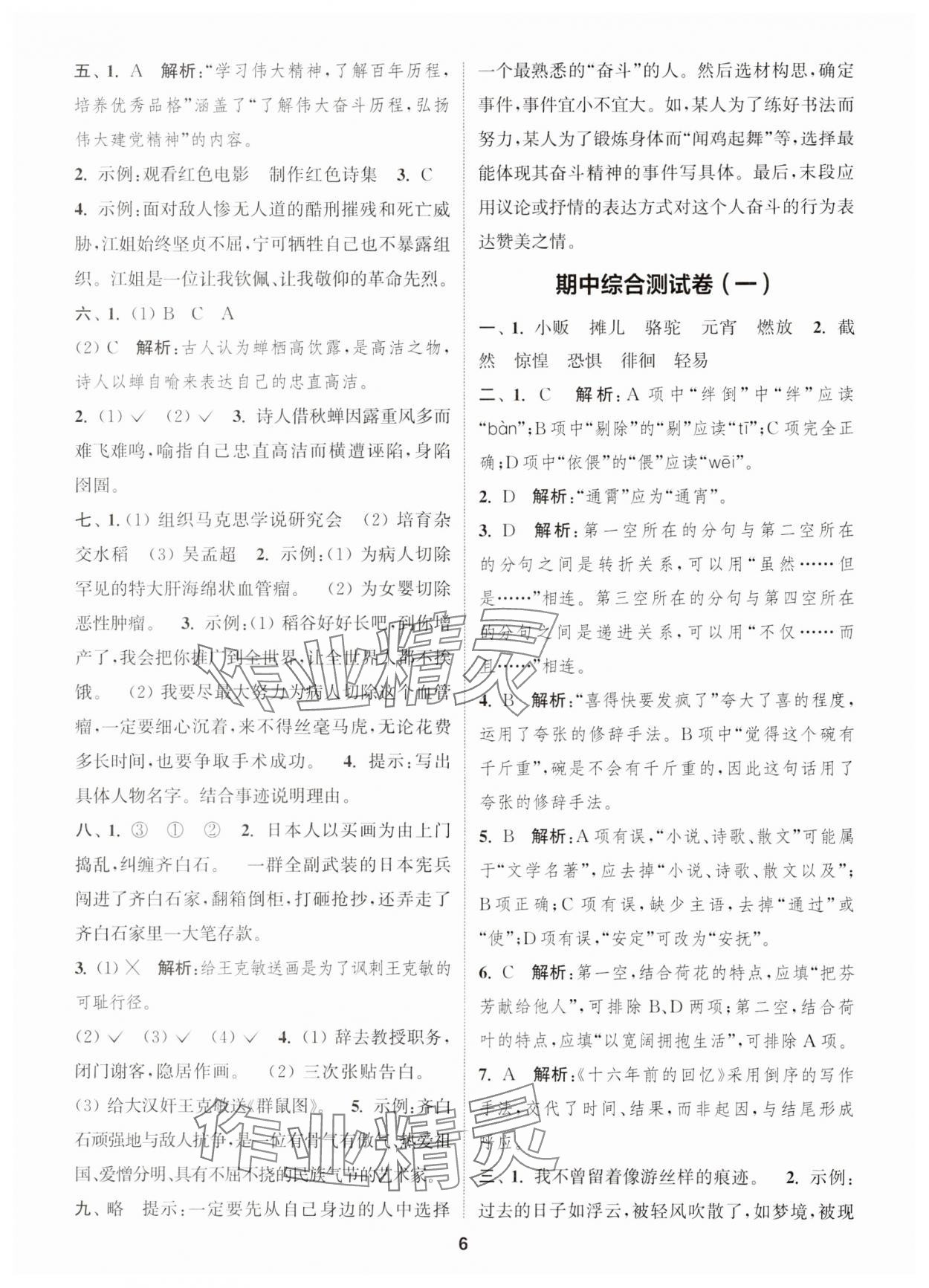 2025年通城學(xué)典卷典六年級(jí)語文下冊(cè)人教版江蘇專版 第6頁