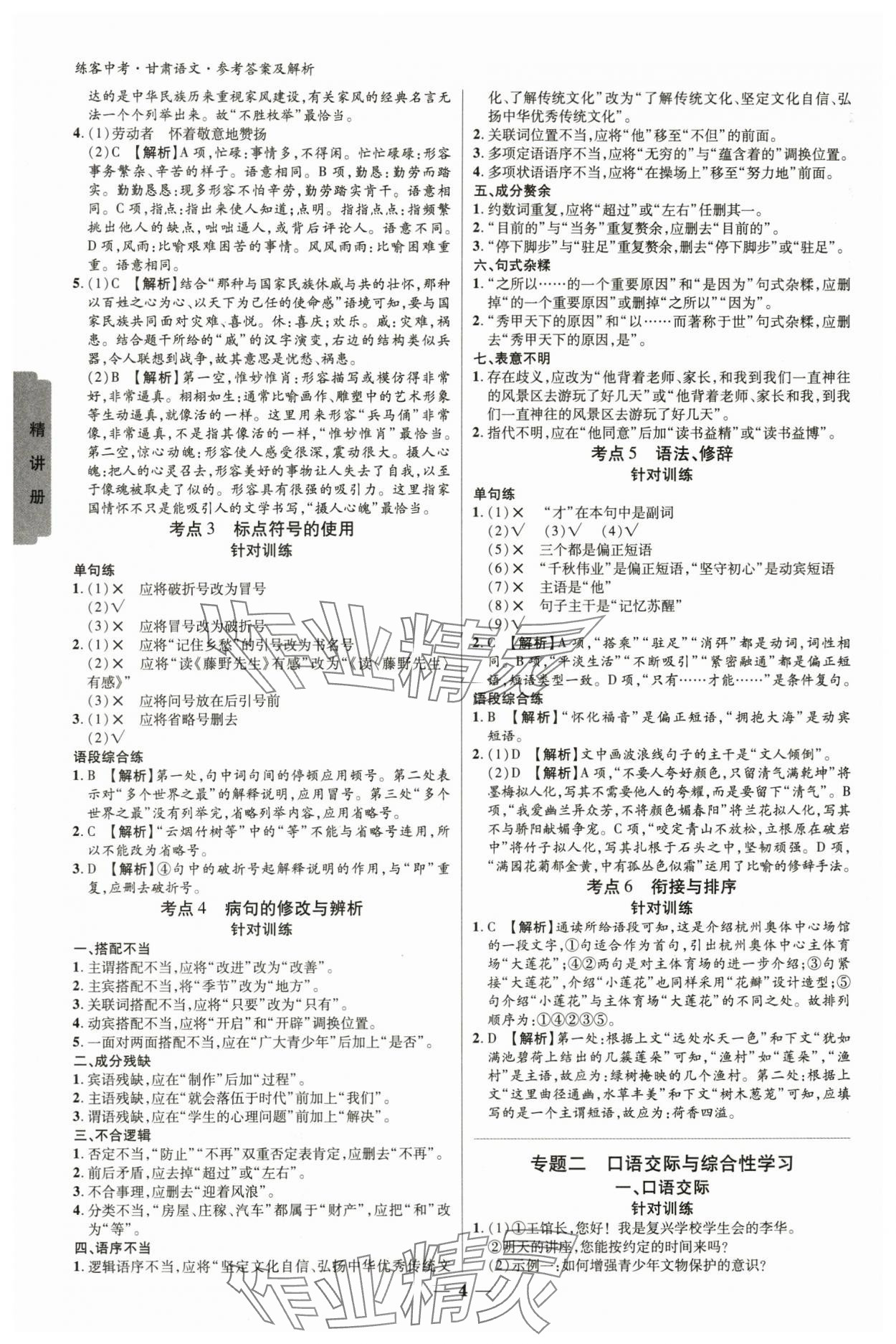 2024年練客中考提優(yōu)方案語文甘肅專版 參考答案第3頁