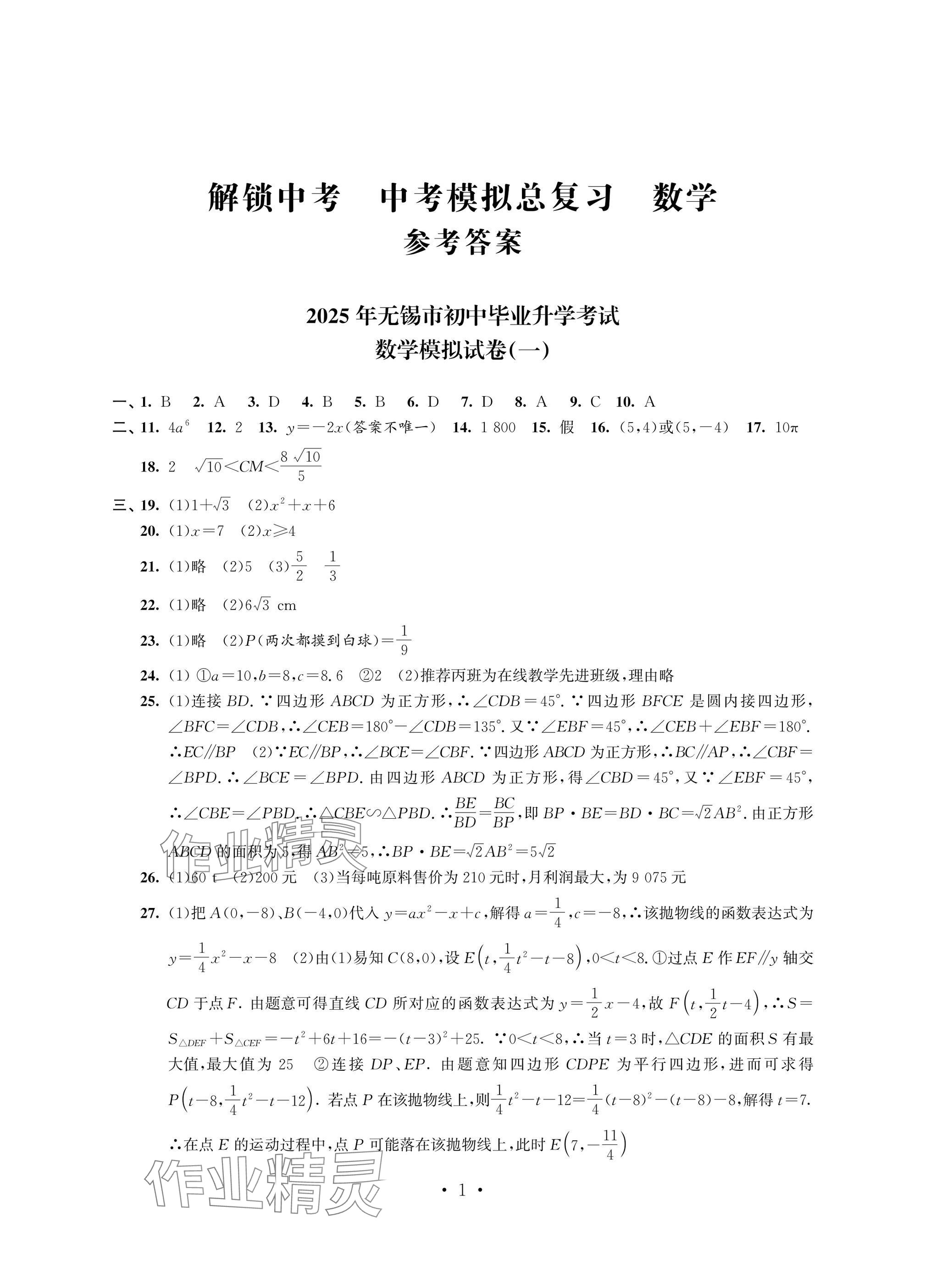 2025年多維互動(dòng)提優(yōu)課堂中考模擬總復(fù)習(xí)數(shù)學(xué) 參考答案第1頁(yè)