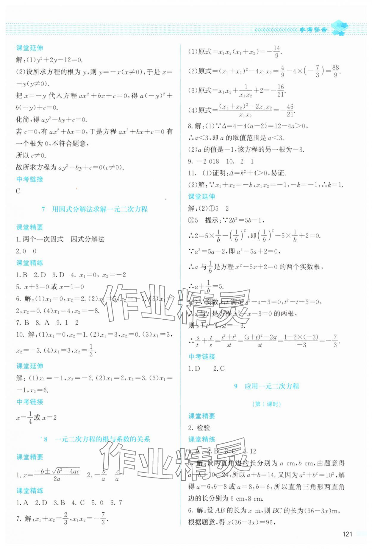 2024年課堂精練九年級(jí)數(shù)學(xué)上冊(cè)北師大版山西專版 參考答案第10頁