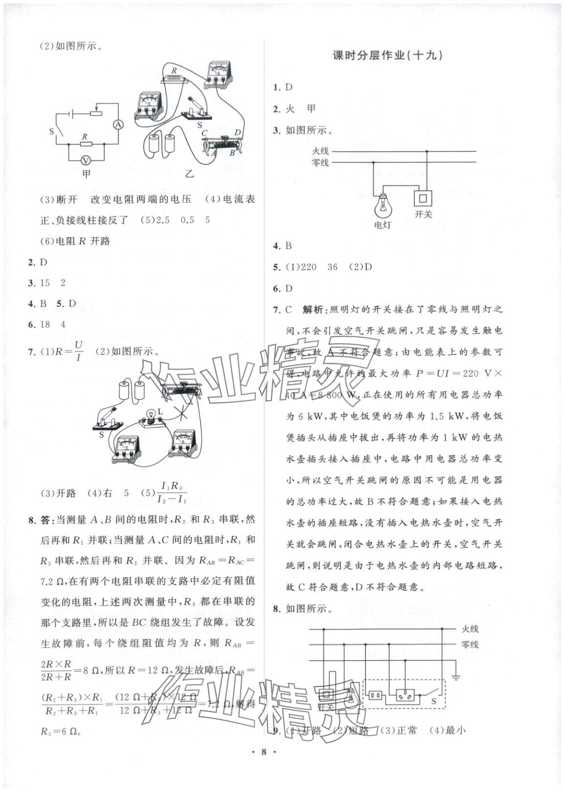 2025年同步练习册分层卷九年级物理全一册沪科版&nbsp;第8页