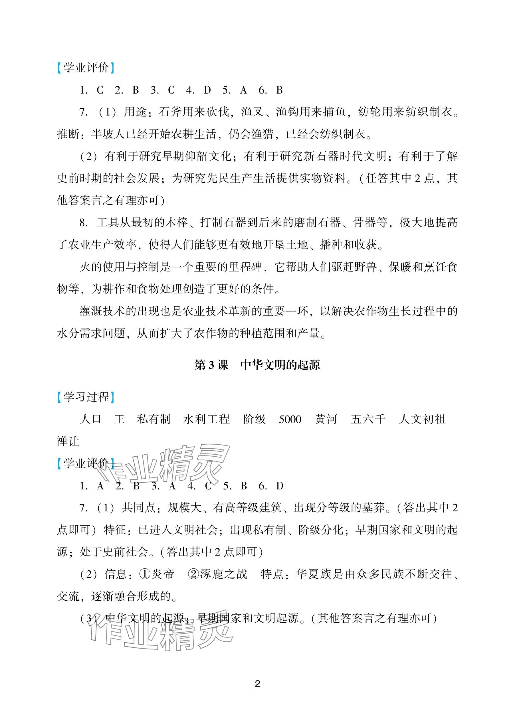 2025年阳光学业评价七年级历史上册人教版 参考答案第2页