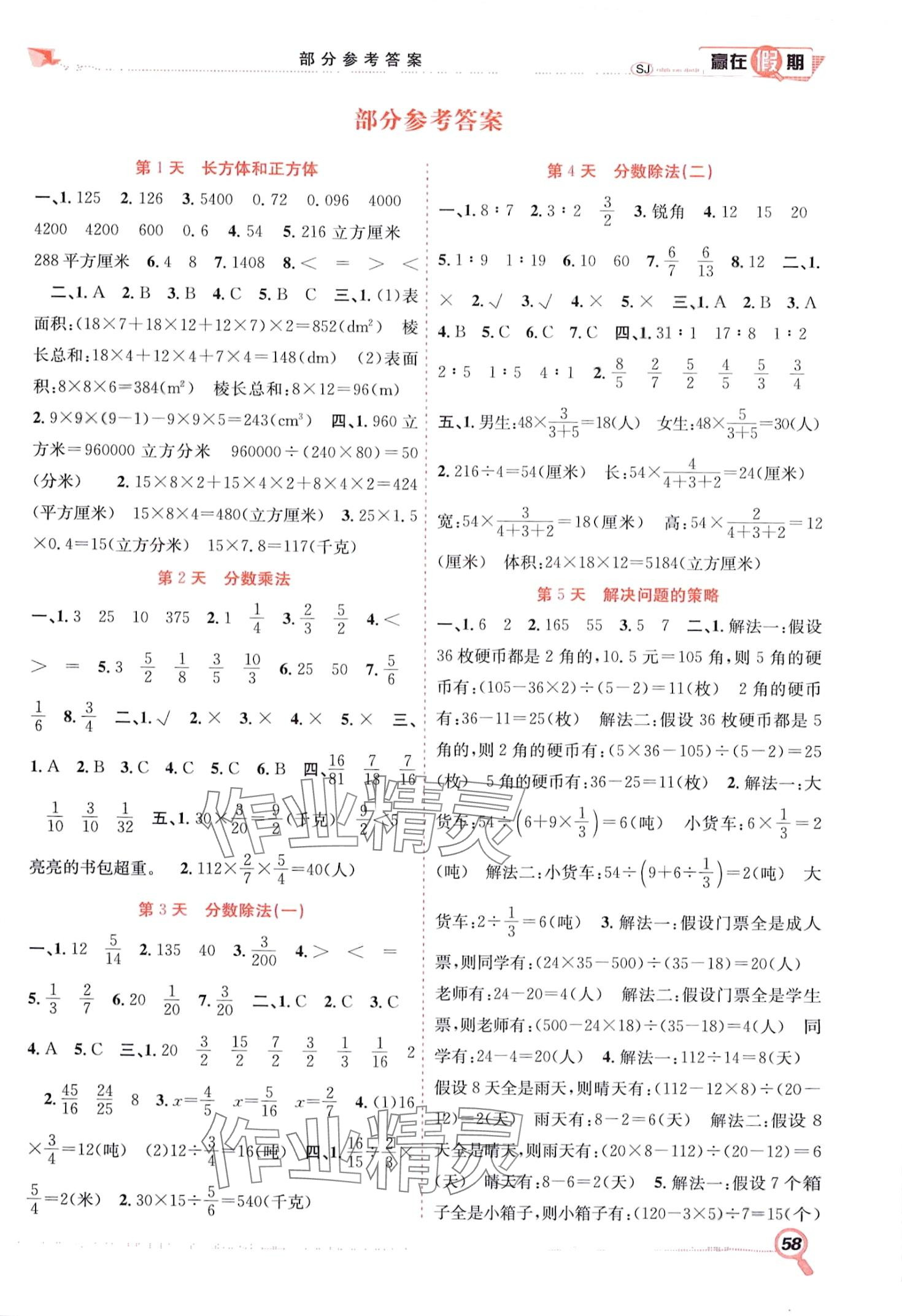 2024年赢在假期期末加寒假合肥工业大学出版社六年级数学苏教版 第1页