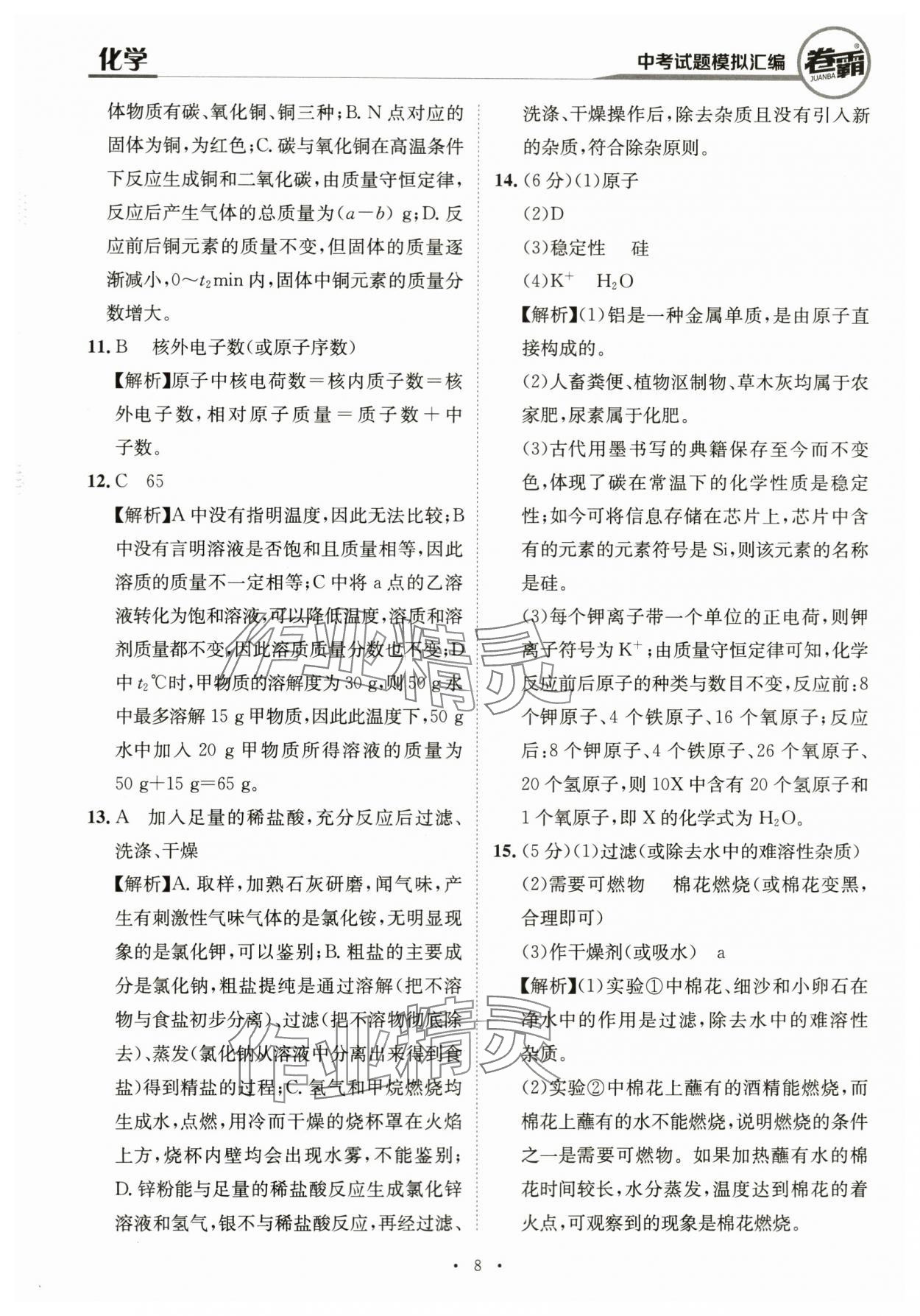 2024年卷霸中考試題模擬匯編化學江西專版 第8頁