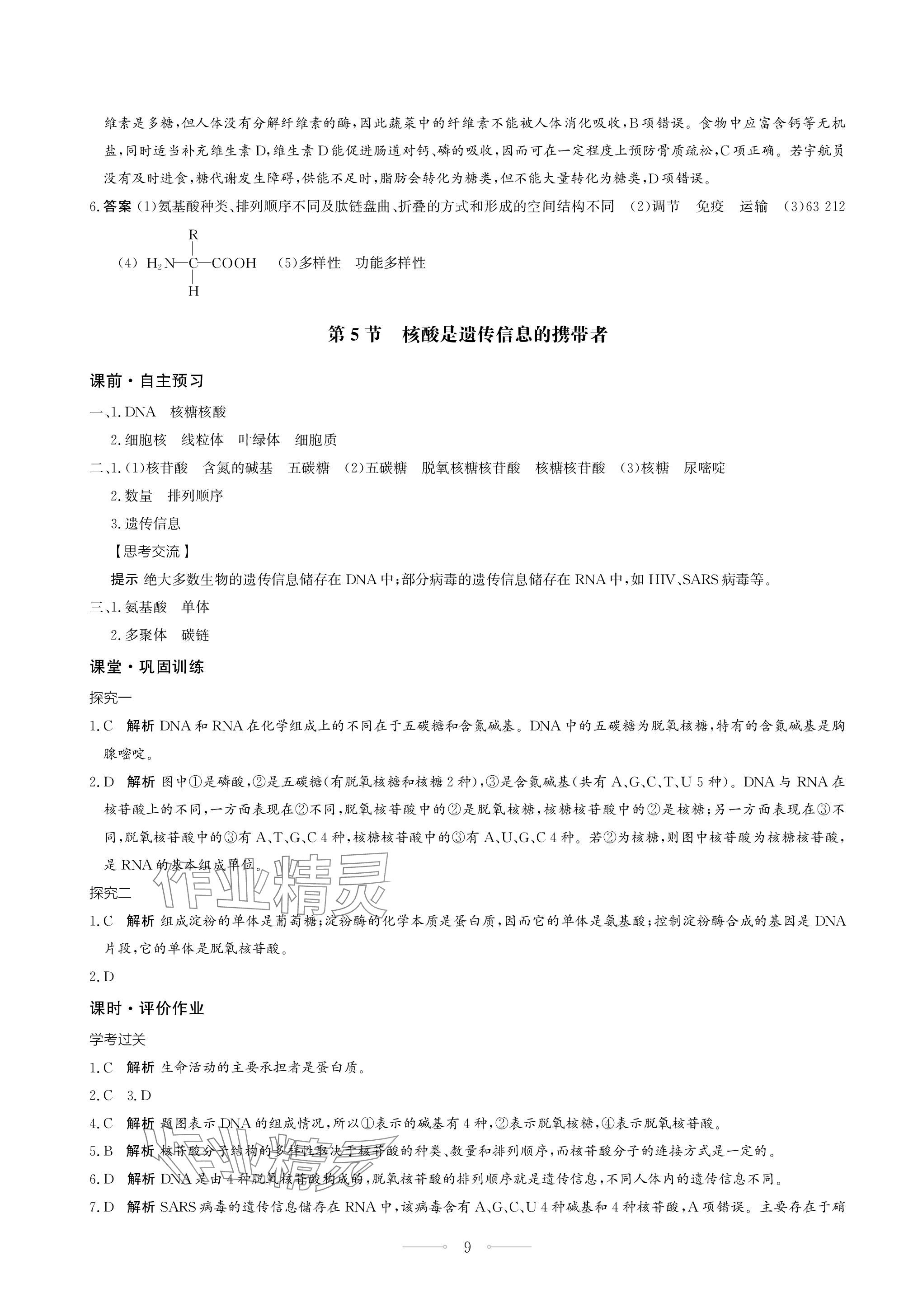 2023年同步练习册生物学必修1分子与细胞人教版人民教育出版社 第9页