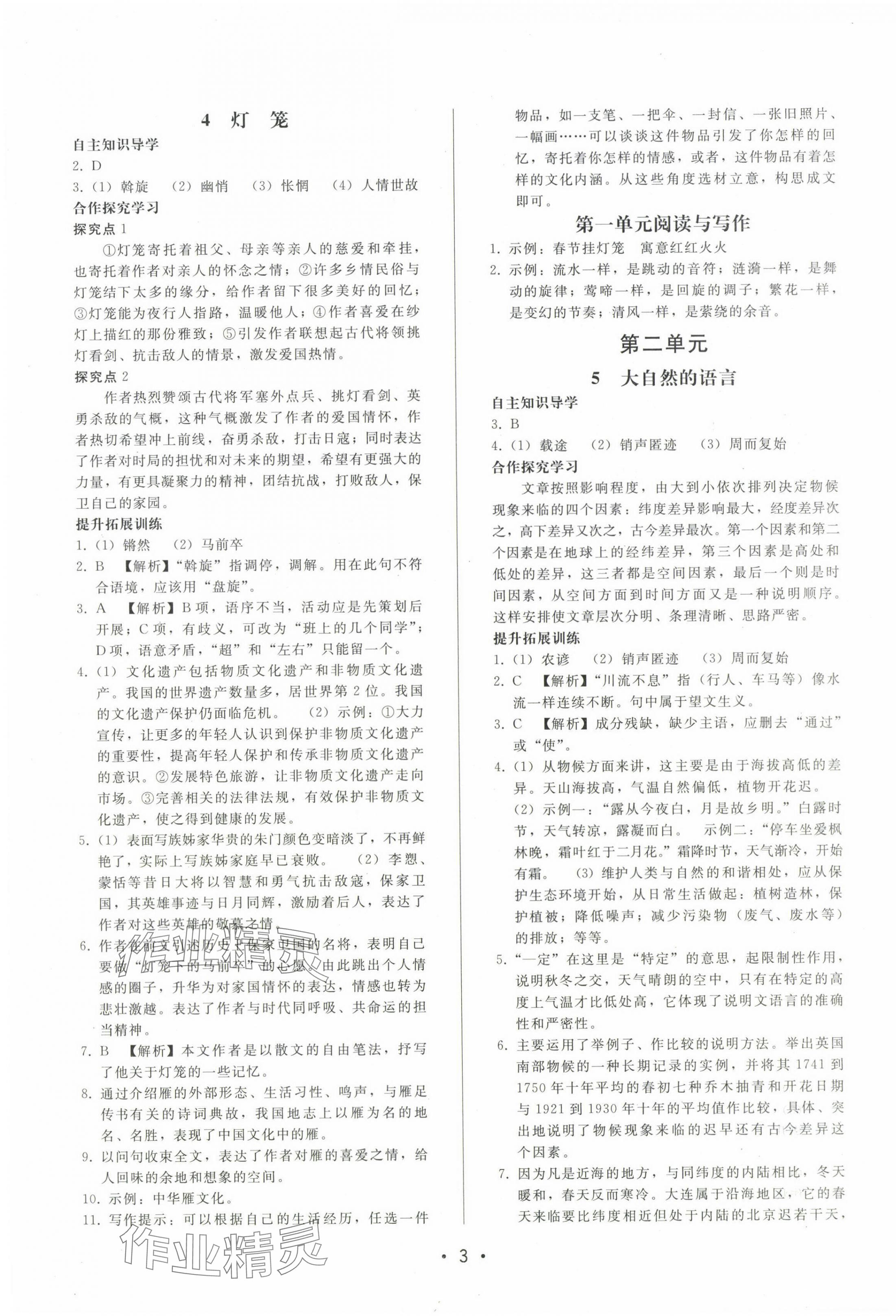 2025年新課程學習輔導八年級語文下冊人教版中山專版 第3頁