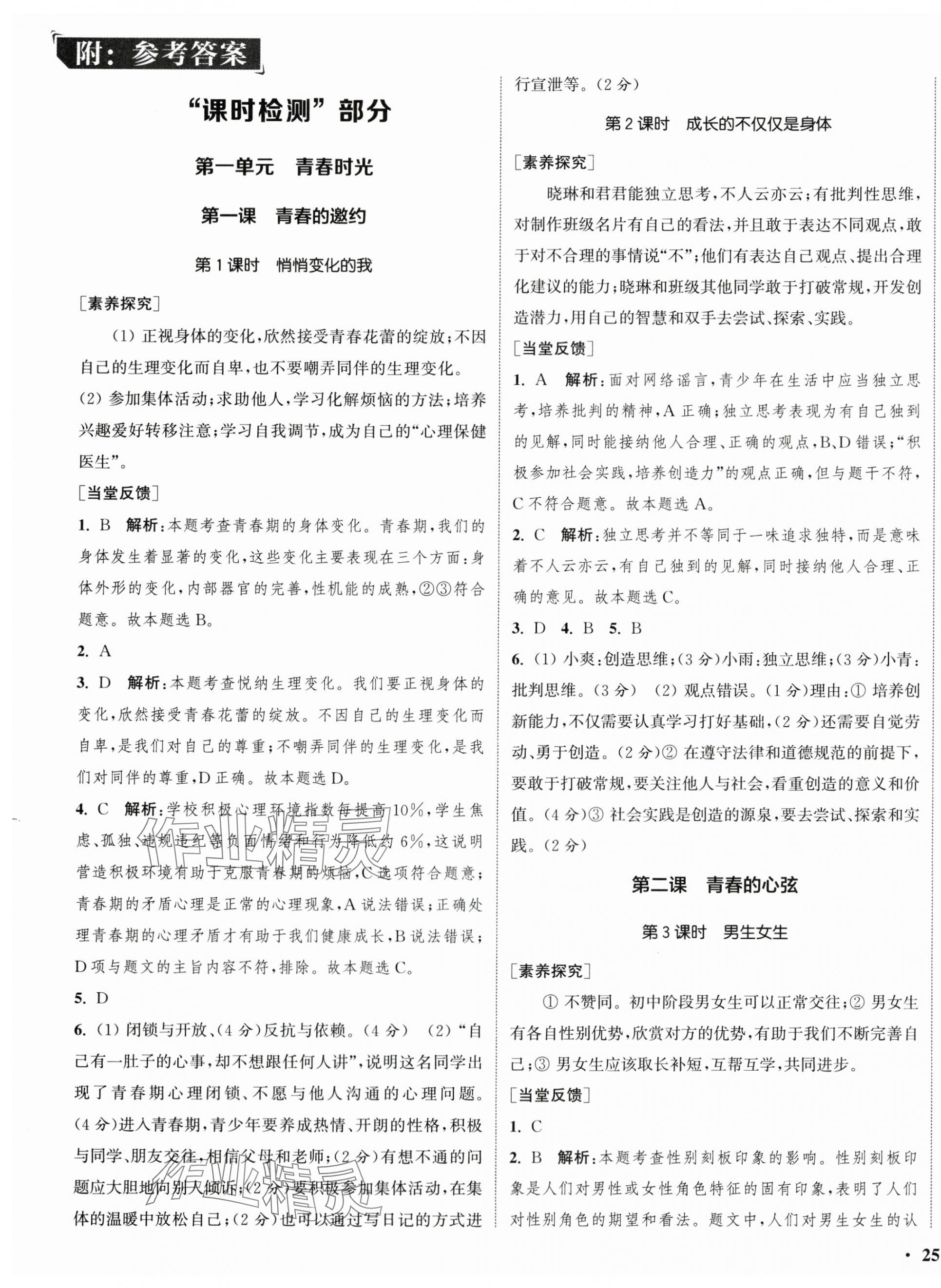 2024年通城學(xué)典活頁檢測七年級道德與法治下冊人教版 第1頁