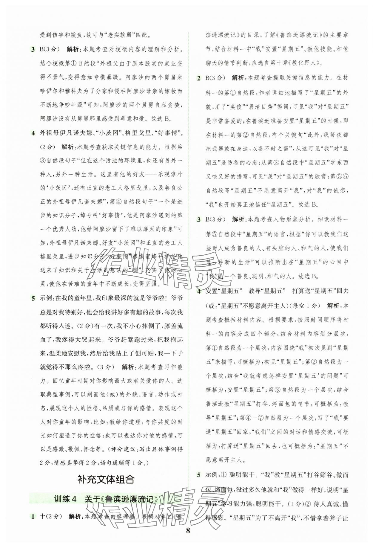2025年通城學典組合訓練六年級語文下冊人教版浙江專版 參考答案第8頁