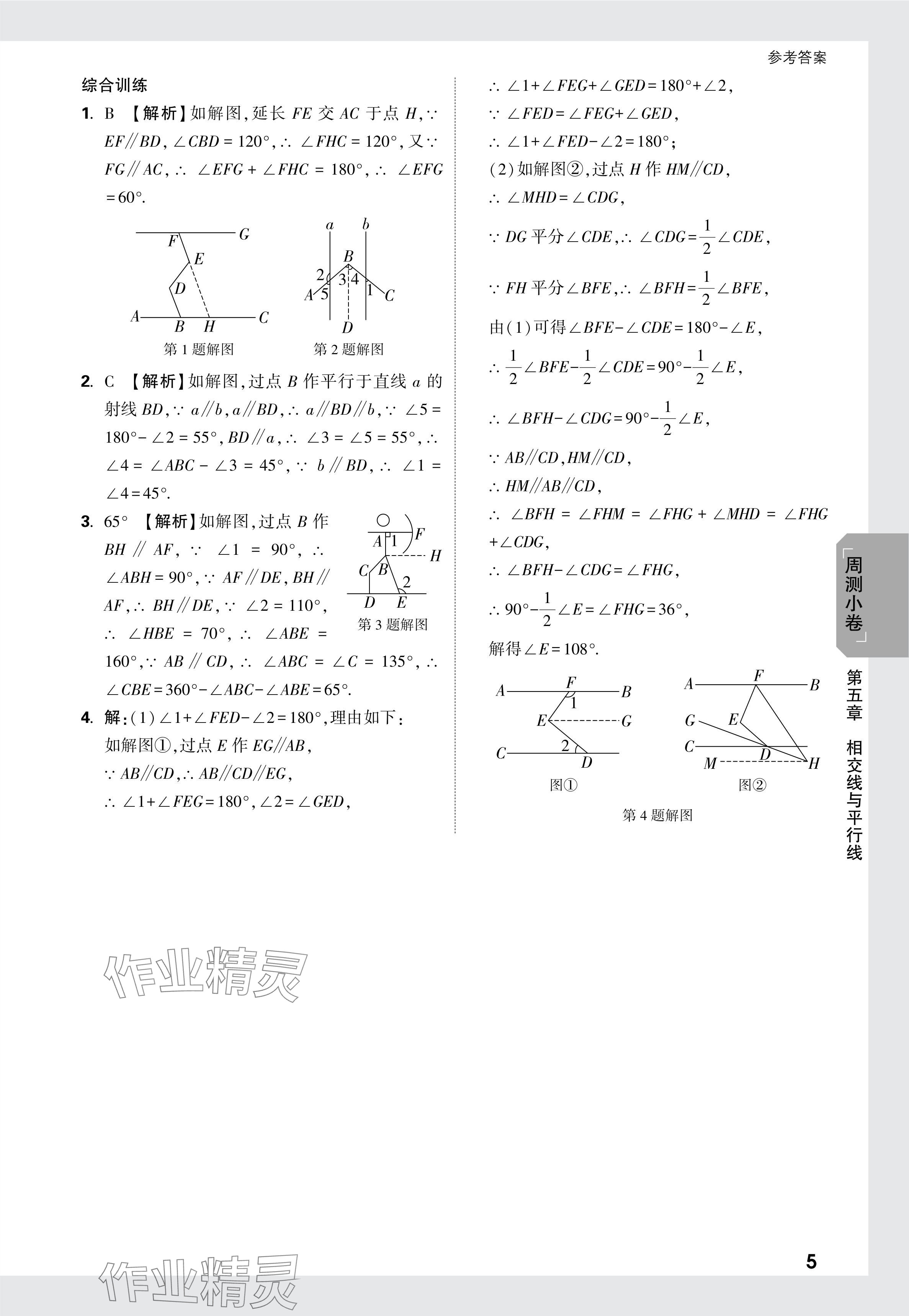 2024年万唯中考大小卷七年级数学下册人教版 参考答案第5页