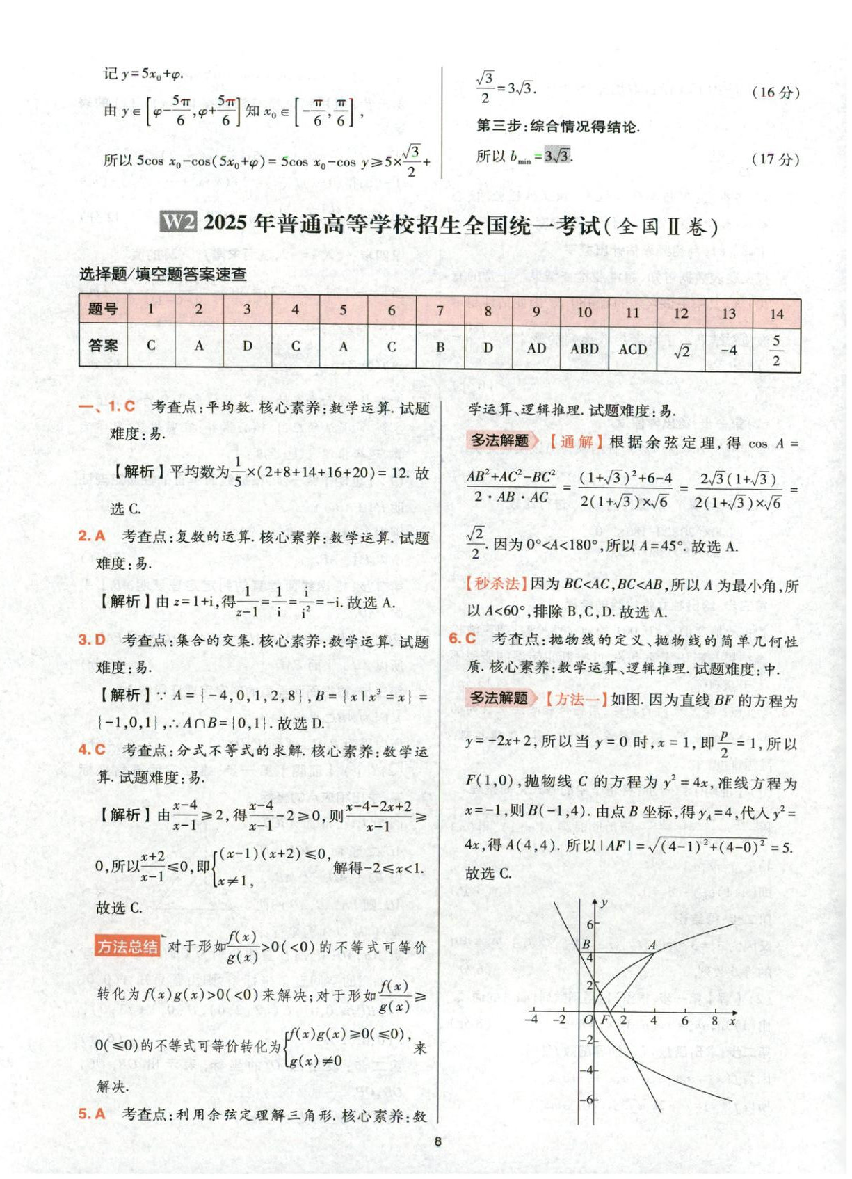 2025年高考五年真题高中数学 参考答案第8页