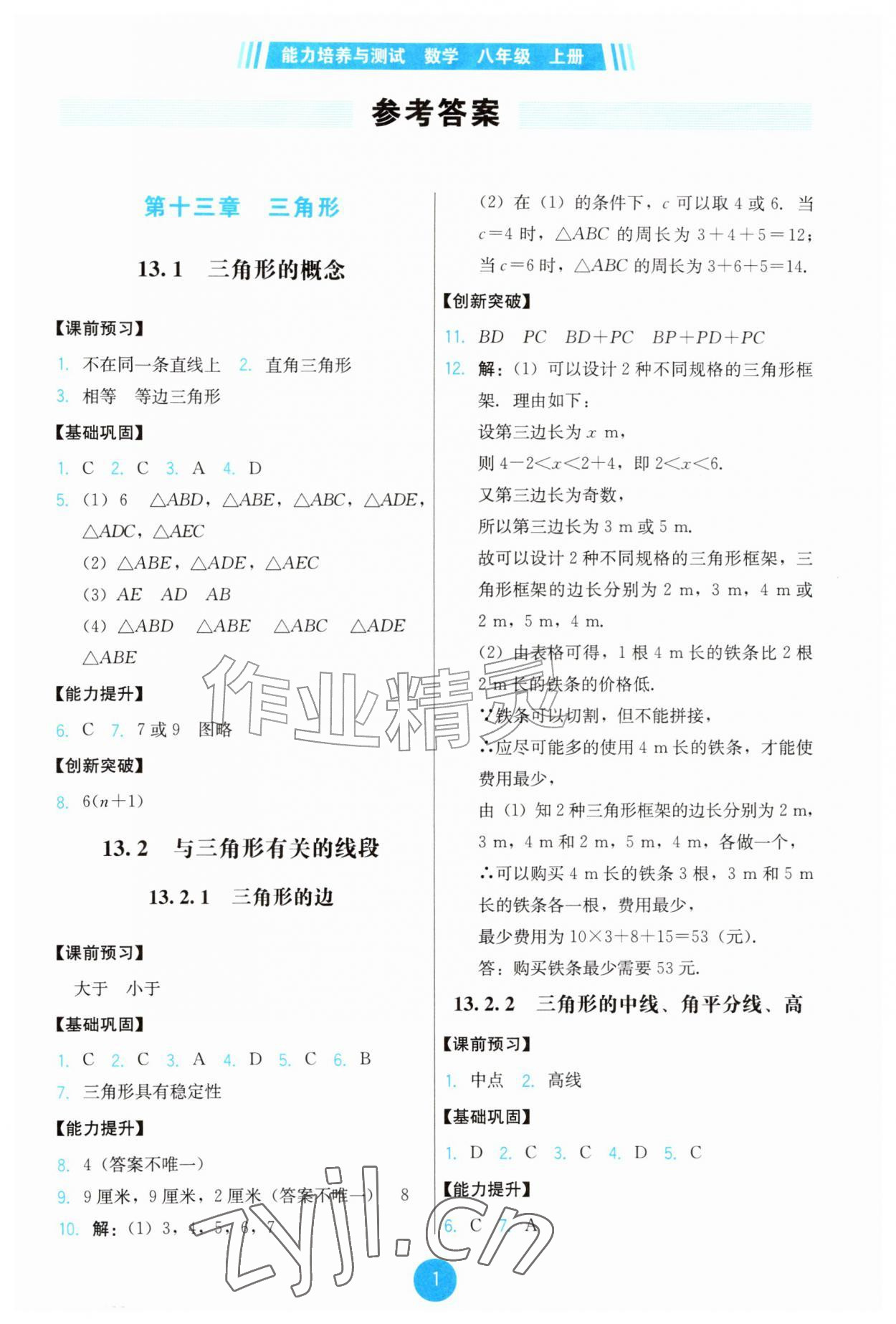 2026年能力培养与测试八年级数学上册人教版&nbsp;第1页