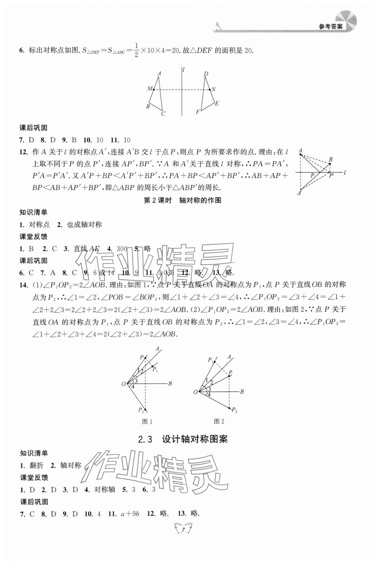 2024年創(chuàng)新課時作業(yè)本江蘇人民出版社八年級數(shù)學上冊蘇科版 第7頁