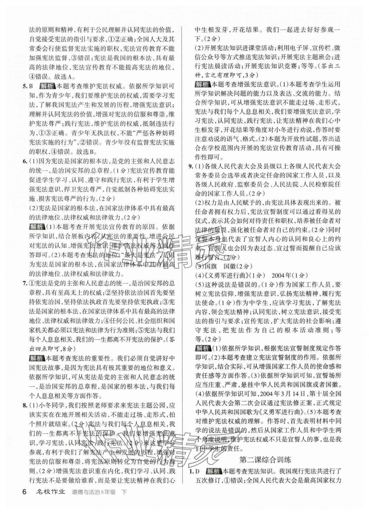 2024年名校作業(yè)八年級道德與法治下冊人教版山西專版 參考答案第5頁