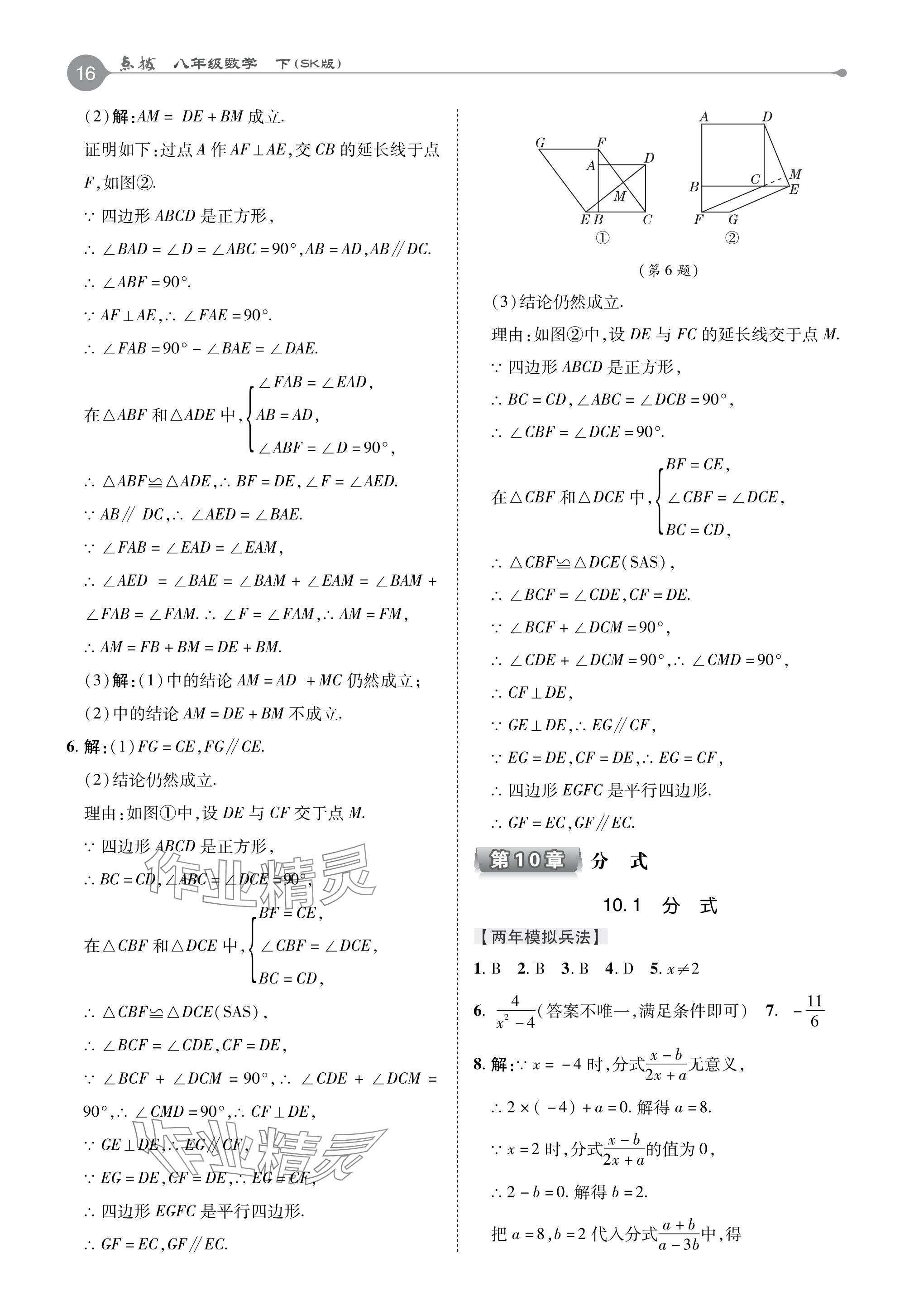 2024年特高級(jí)教師點(diǎn)撥八年級(jí)數(shù)學(xué)下冊(cè)蘇科版 參考答案第16頁(yè)