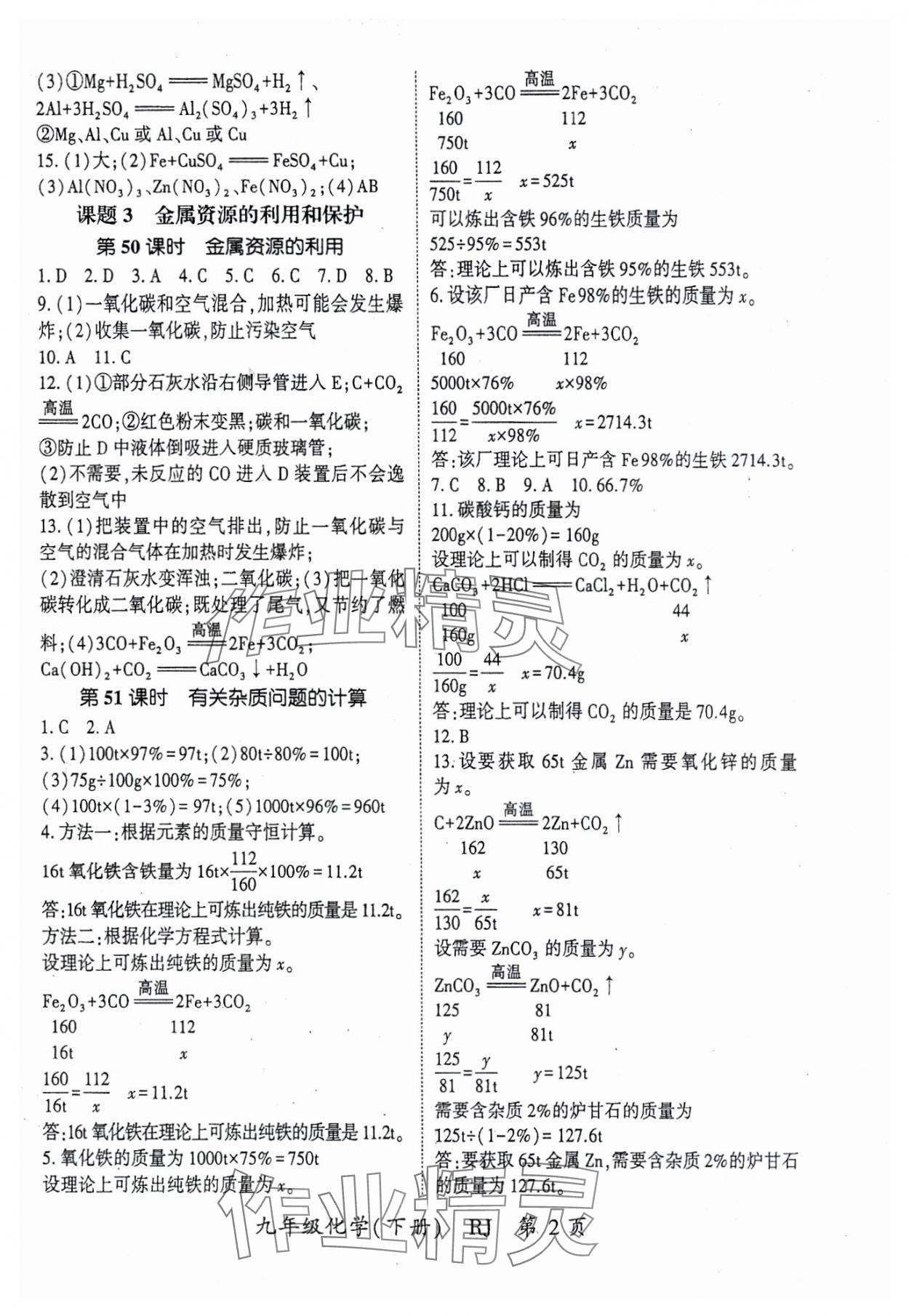 2024年啟航新課堂九年級化學下冊人教版 參考答案第2頁