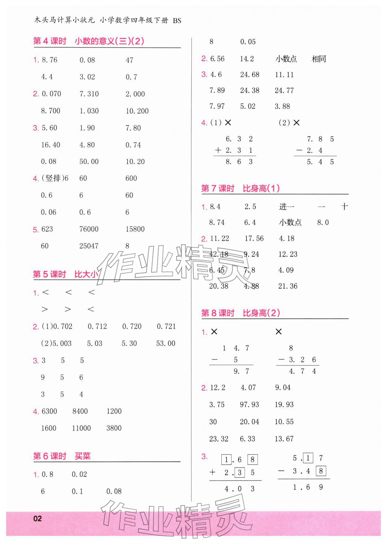 2026年木头马计算小状元四年级数学下册北师大版&nbsp;第2页