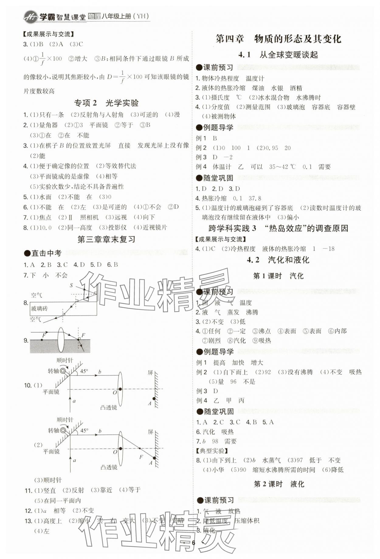 2024年學(xué)霸智慧課堂八年級物理上冊滬粵版 參考答案第6頁