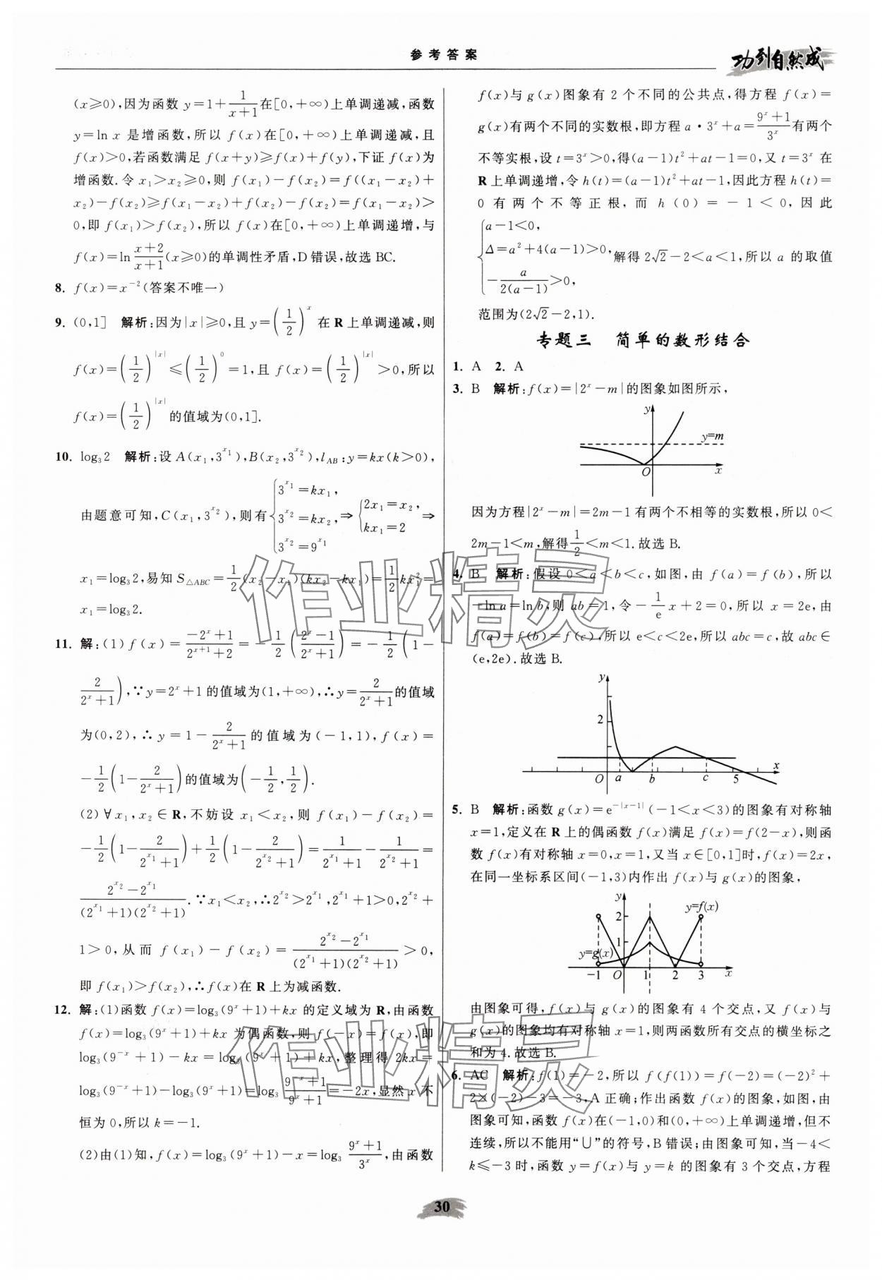 2025年功到自然成高中数学必修第一册苏教版 参考答案第30页