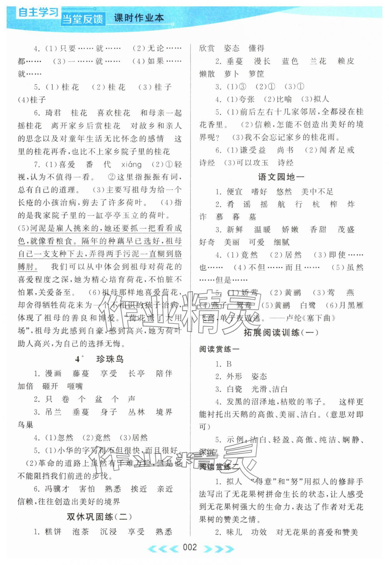 2024年自主學(xué)習(xí)當(dāng)堂反饋五年級(jí)語(yǔ)文上冊(cè)人教版 第2頁(yè)