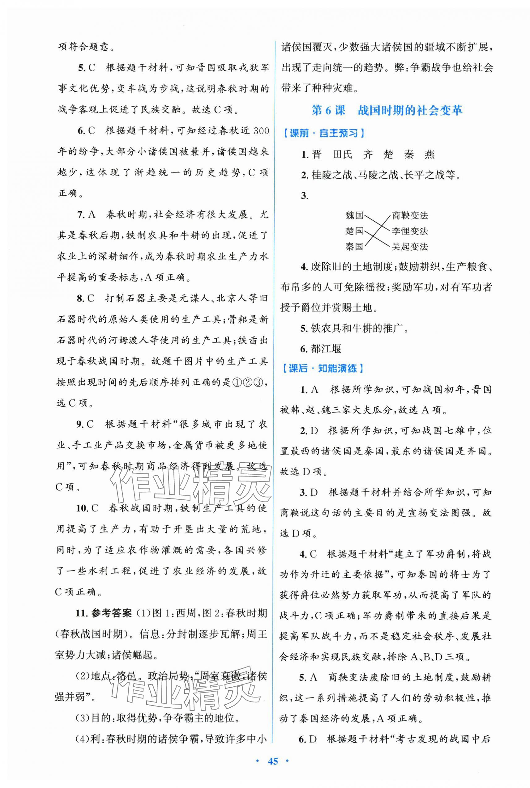 2025年同步测控优化设计七年级历史上册人教精编版 第5页