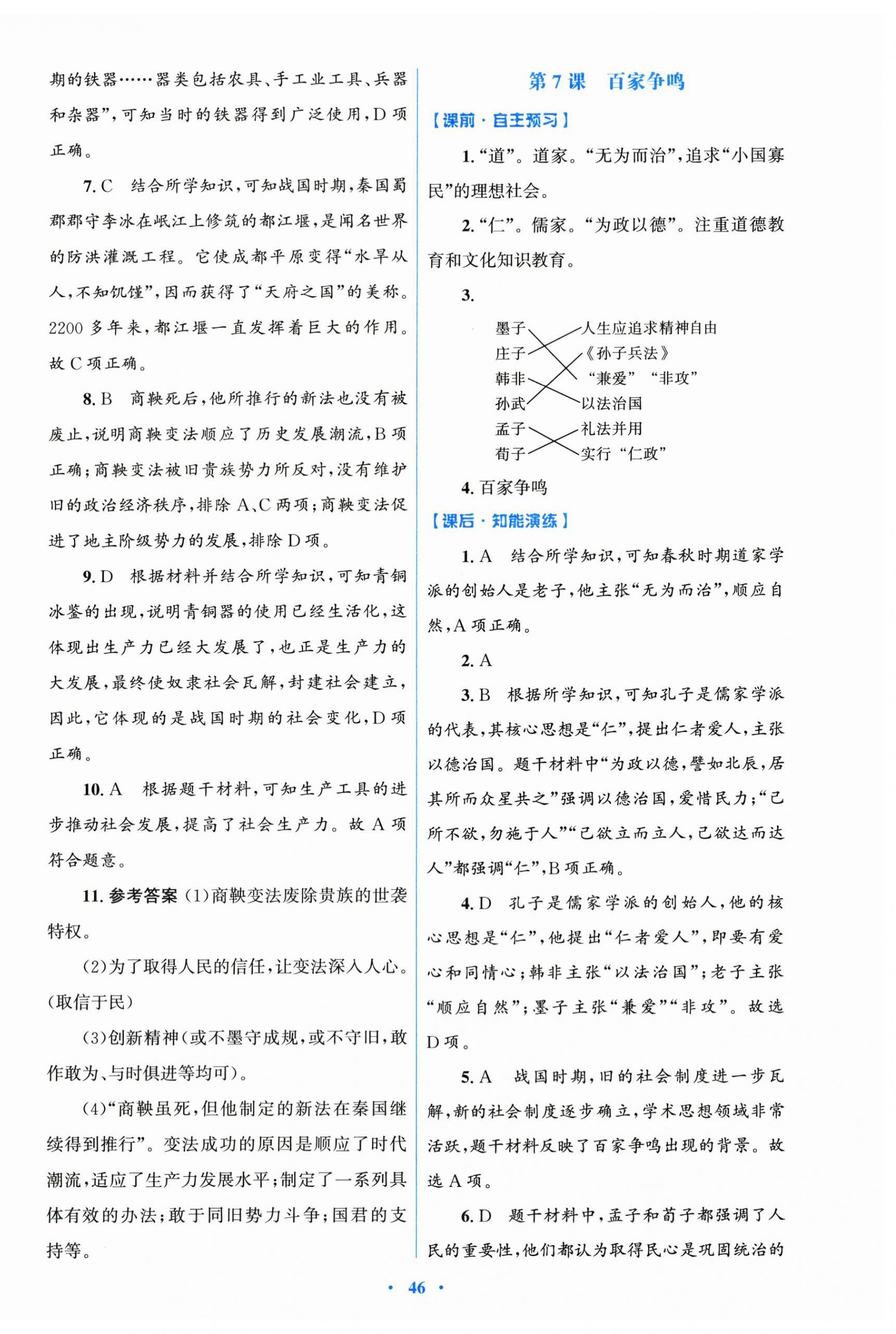2025年同步测控优化设计七年级历史上册人教精编版 第6页