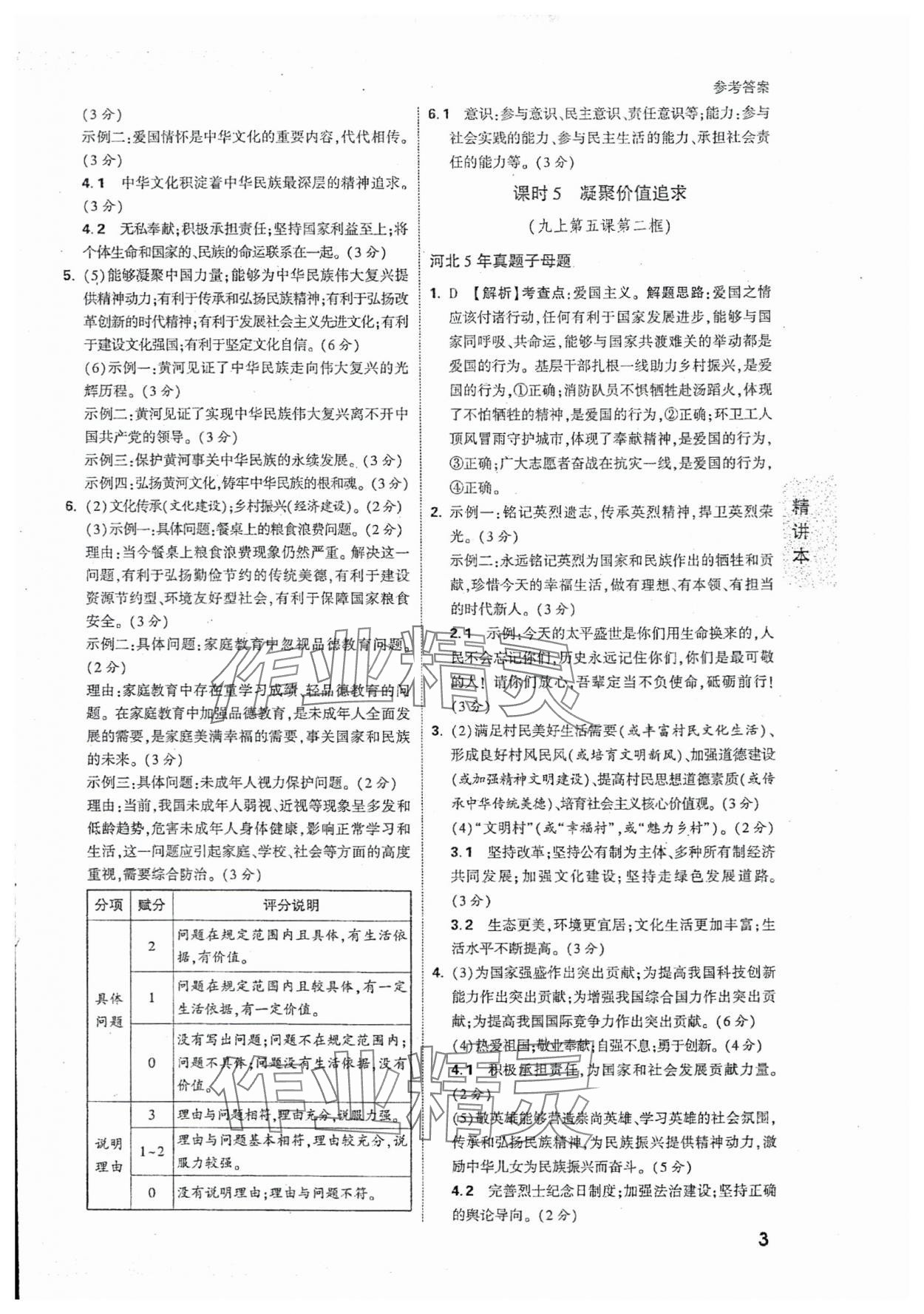 2024年萬(wàn)唯中考試題研究道德與法治河北專版 參考答案第3頁(yè)