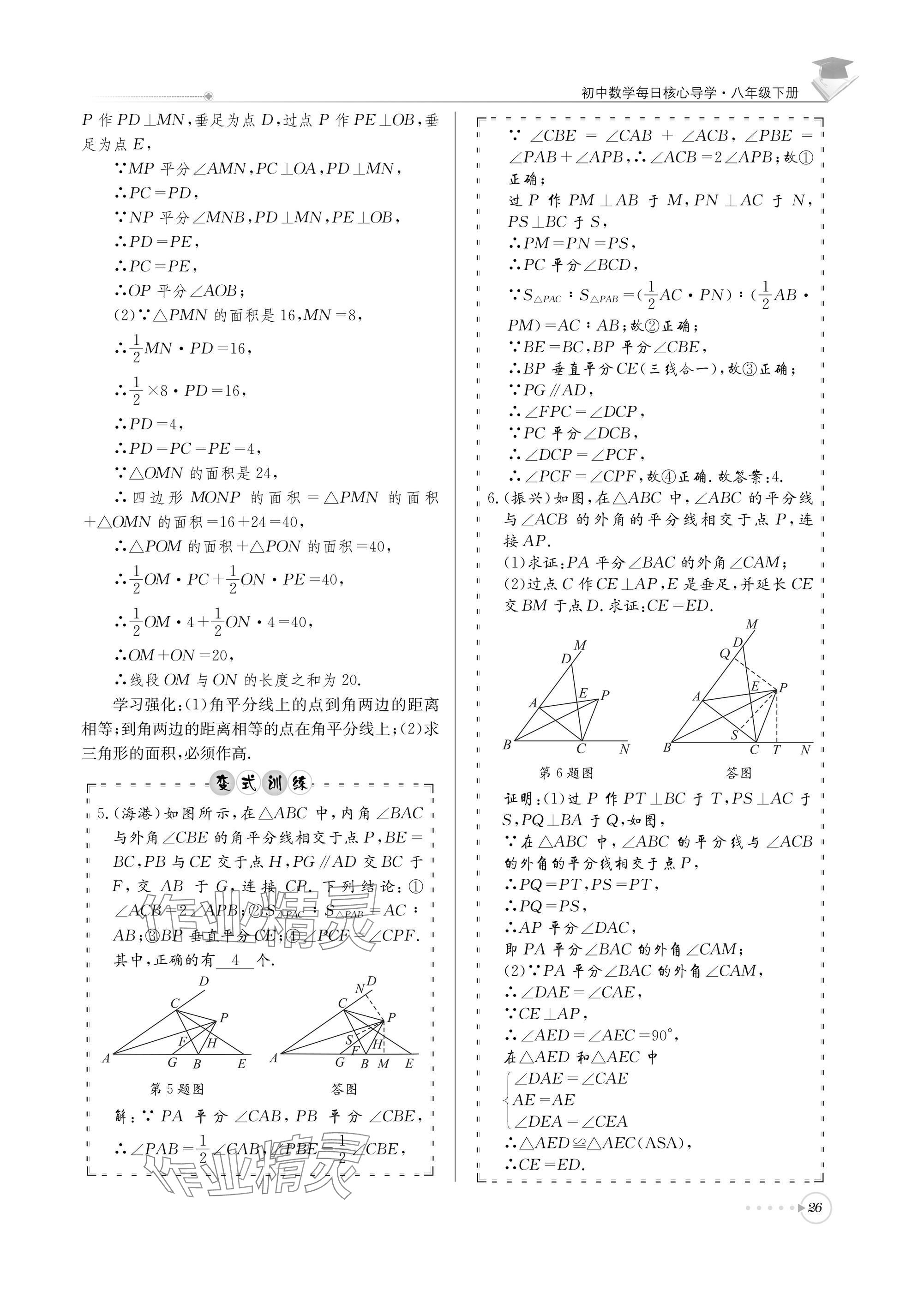 2025年初中数学每日核心导学八年级下册北师大版 参考答案第26页