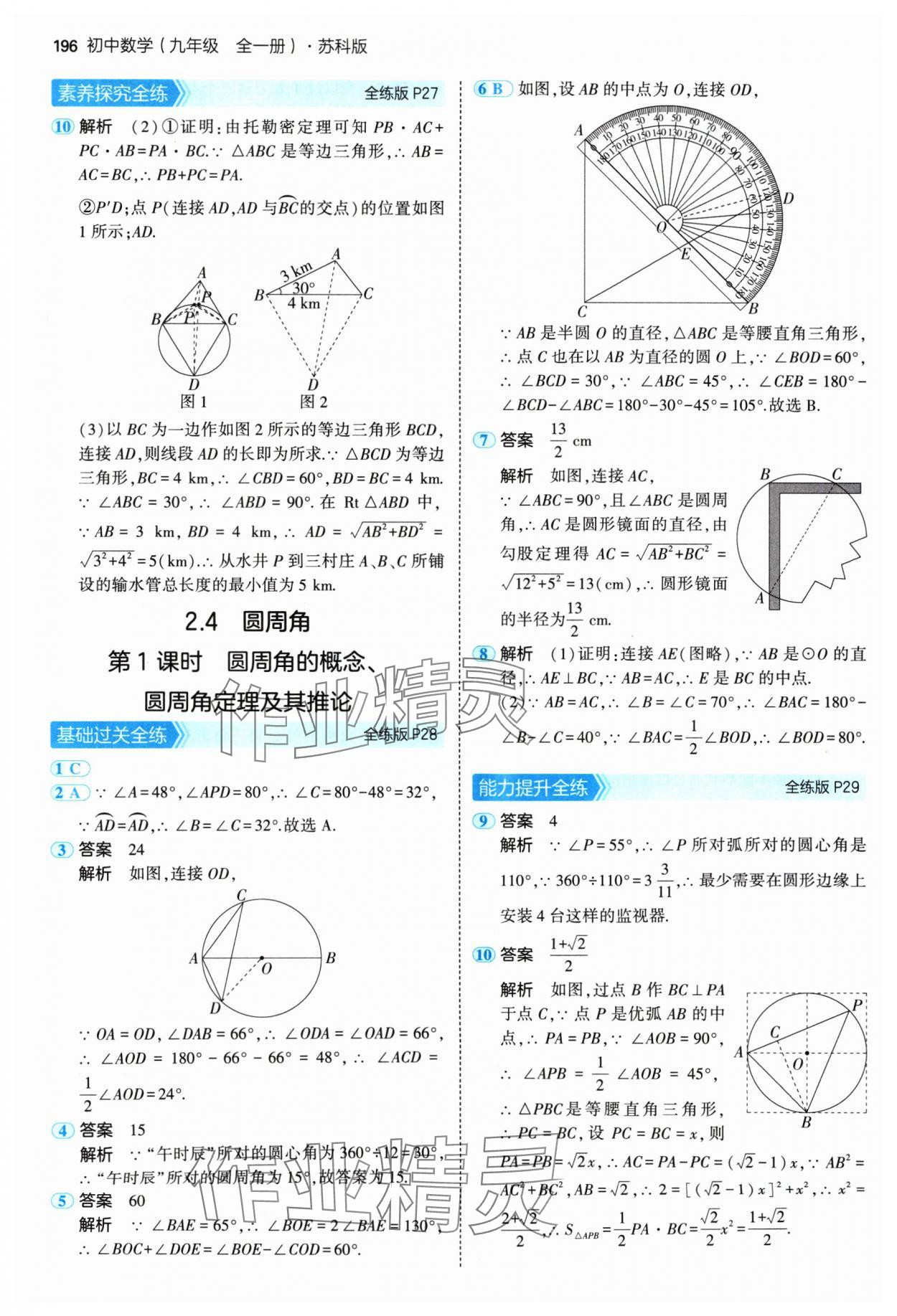 2024年5年中考3年模擬九年級(jí)數(shù)學(xué)全一冊(cè)蘇科版 參考答案第14頁(yè)