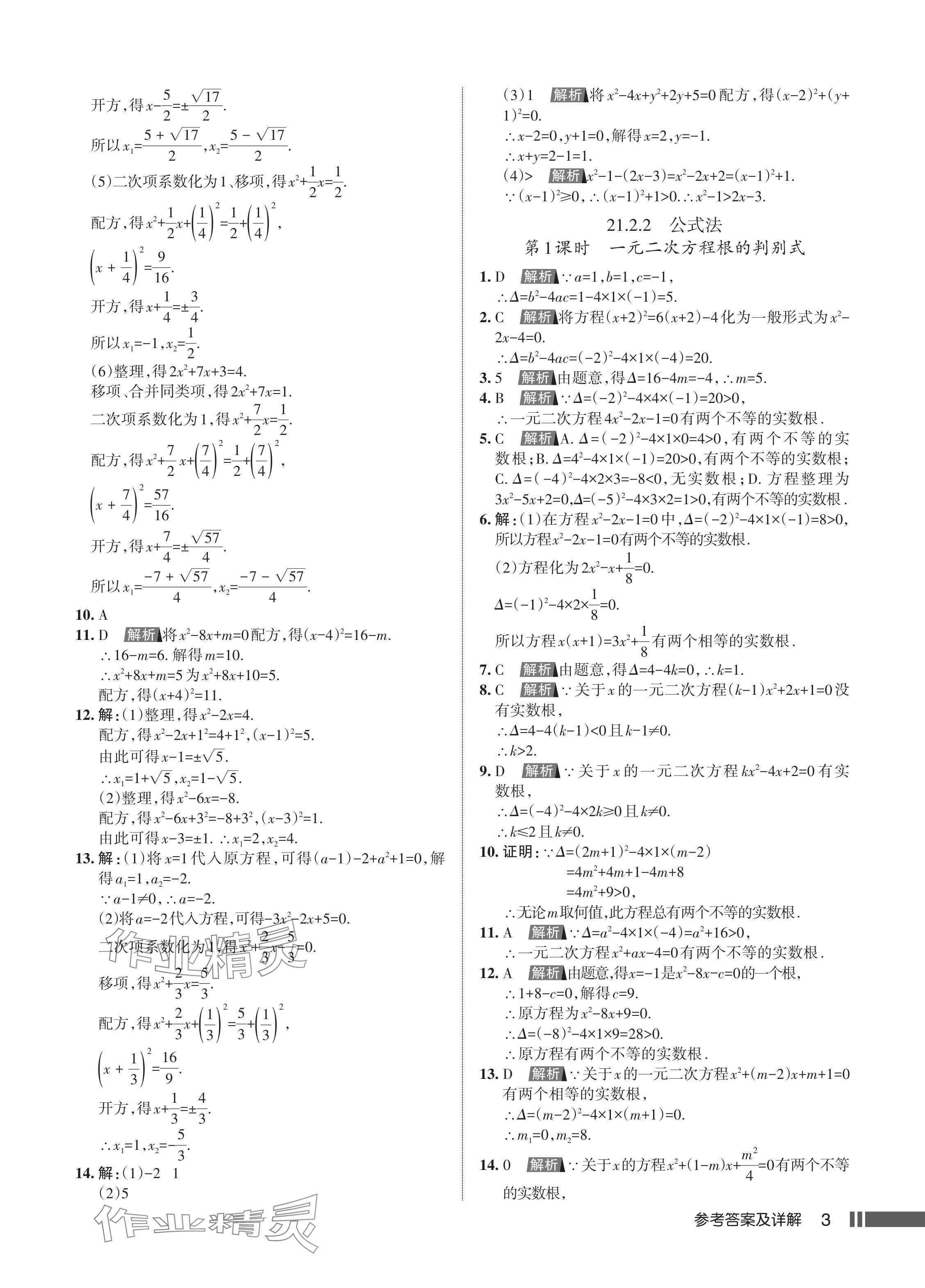 2024年名校作業(yè)九年級數(shù)學上冊人教版湖北專版 參考答案第5頁