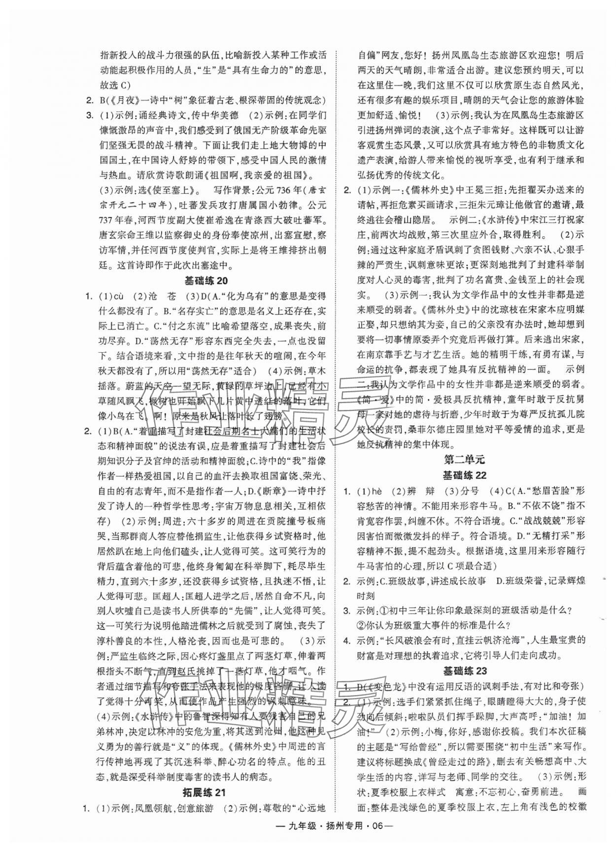 2024年學(xué)霸組合訓(xùn)練九年級(jí)語(yǔ)文全一冊(cè)人教版揚(yáng)州專版 參考答案第6頁(yè)