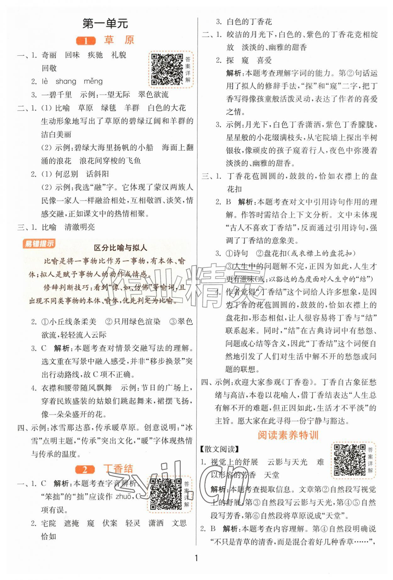 2026年课时训练江苏人民出版社六年级语文上册人教版&nbsp;第1页