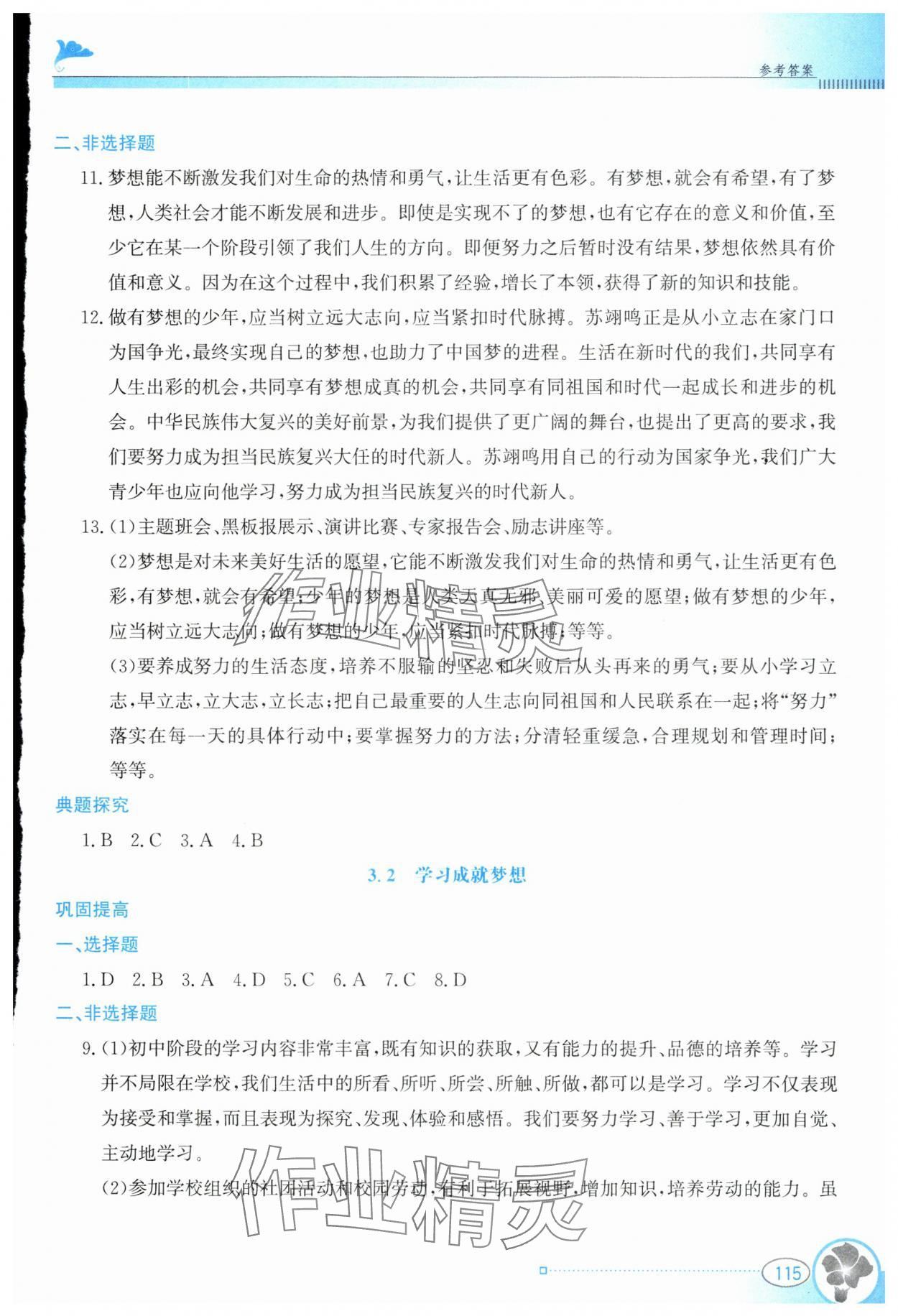 2024年金牌學案七年級道德與法治上冊人教版 第5頁