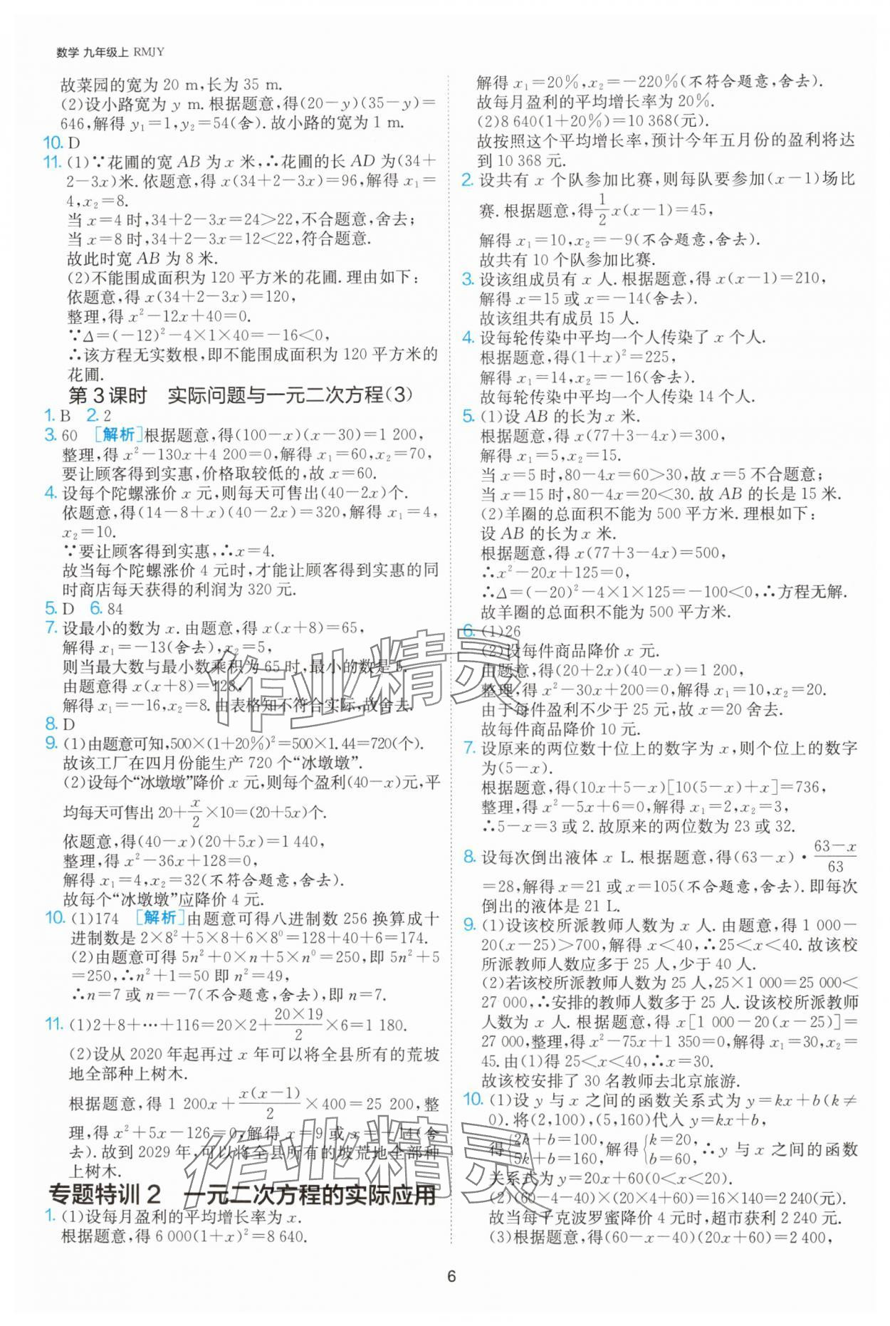 2024年课时训练社九年级数学上册人教版江苏人民出版 参考答案第6页