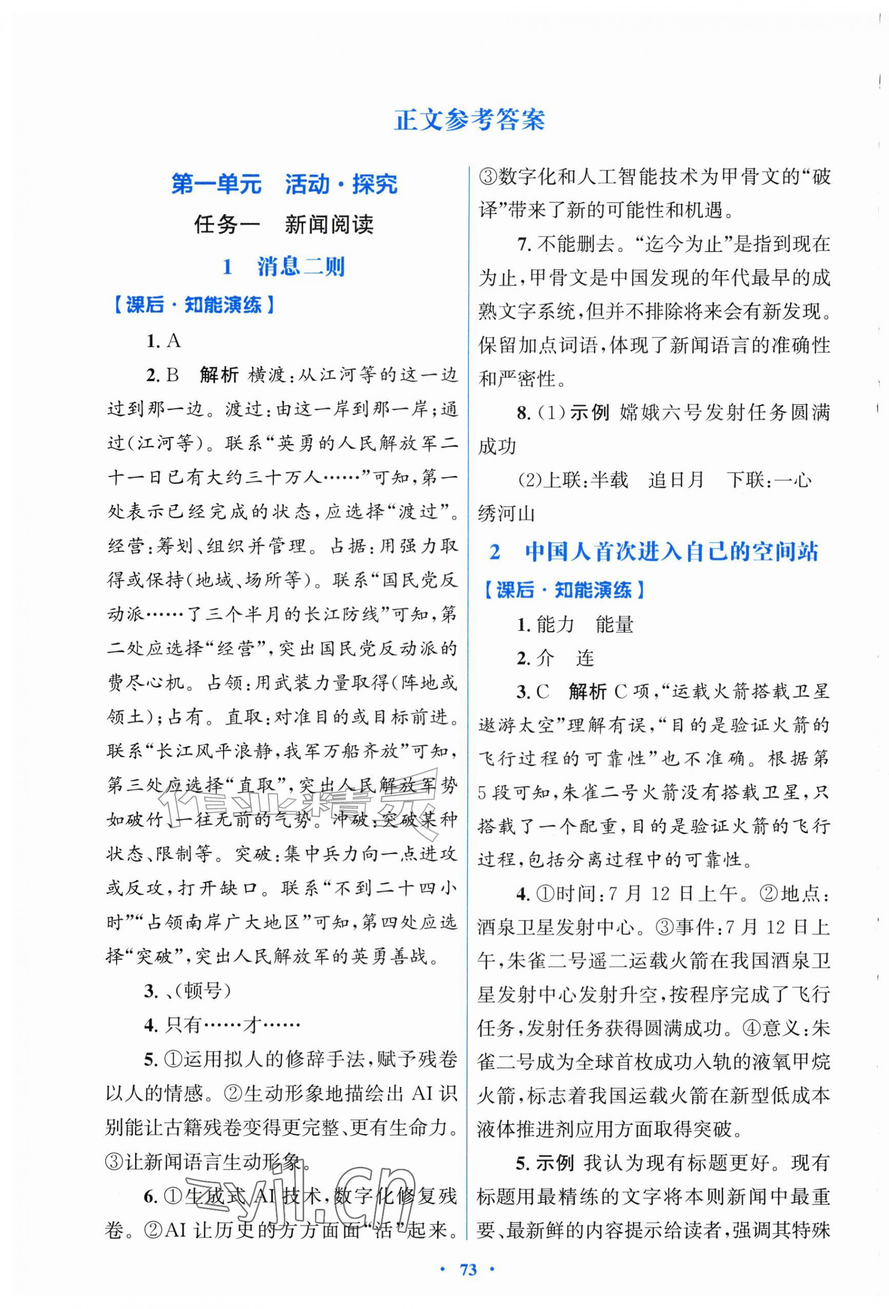 2026年同步测控优化设计八年级语文上册人教版福建专版&nbsp;第1页