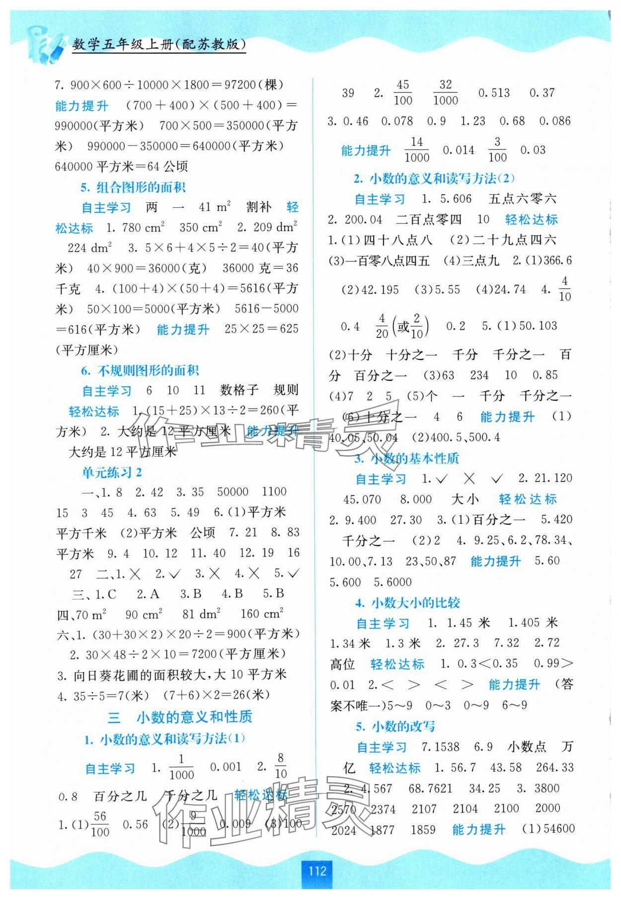 2024年自主学习能力测评五年级数学上册苏教版 第2页