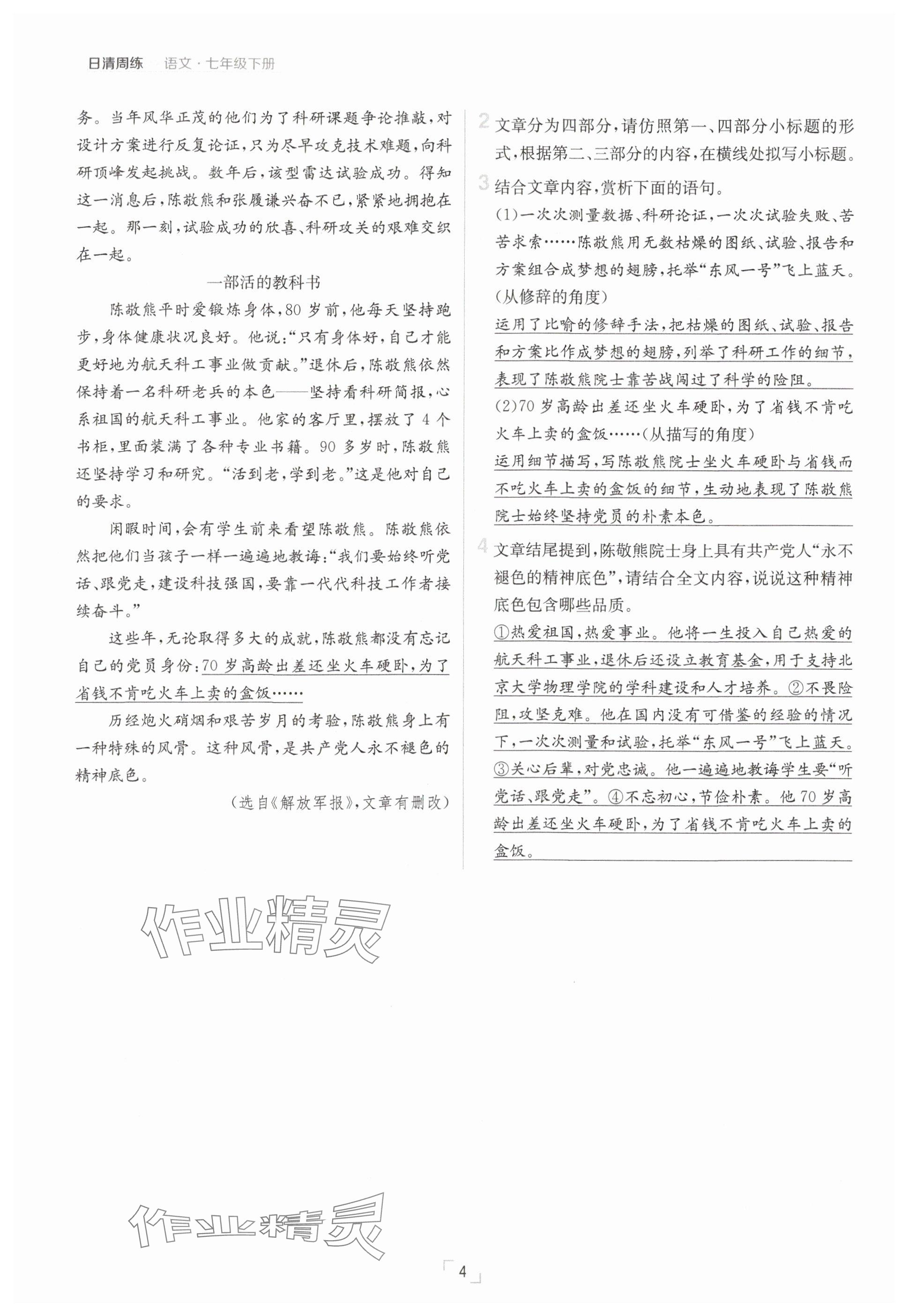 2025年日清周練七年級(jí)語(yǔ)文下冊(cè)人教版 參考答案第4頁(yè)