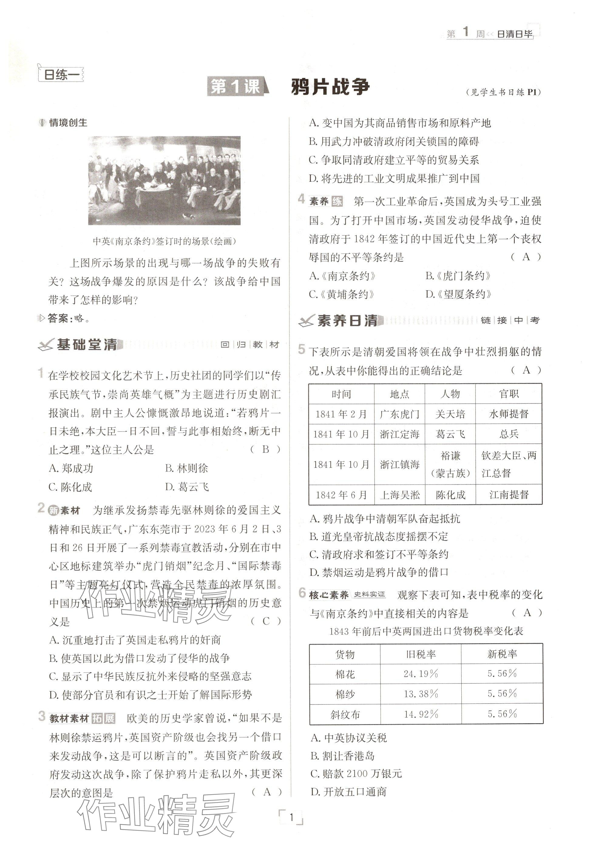 2024年日清周練八年級(jí)歷史上冊(cè)人教版 參考答案第1頁(yè)