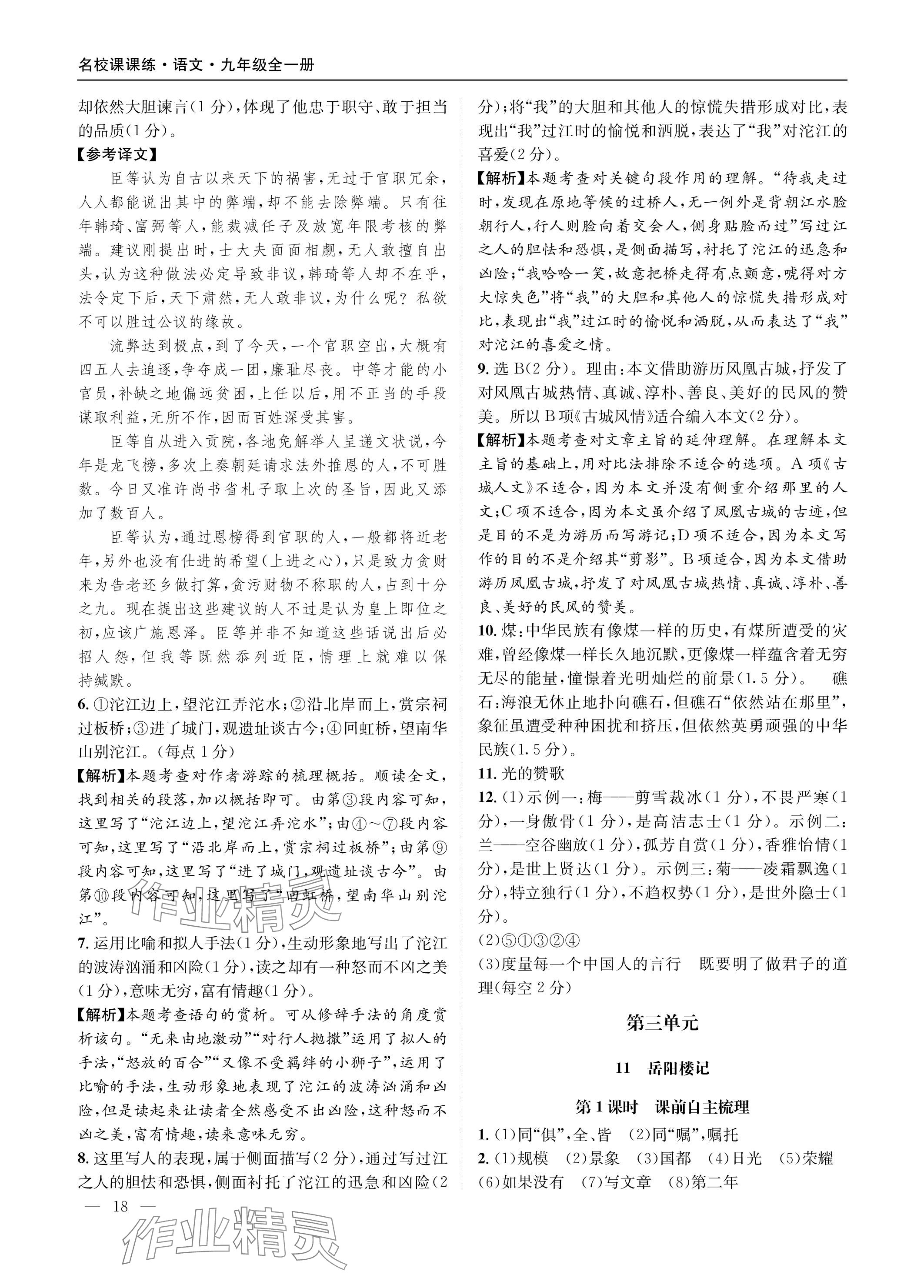 2023年名校課課練九年級(jí)語(yǔ)文全一冊(cè)人教版 參考答案第18頁(yè)