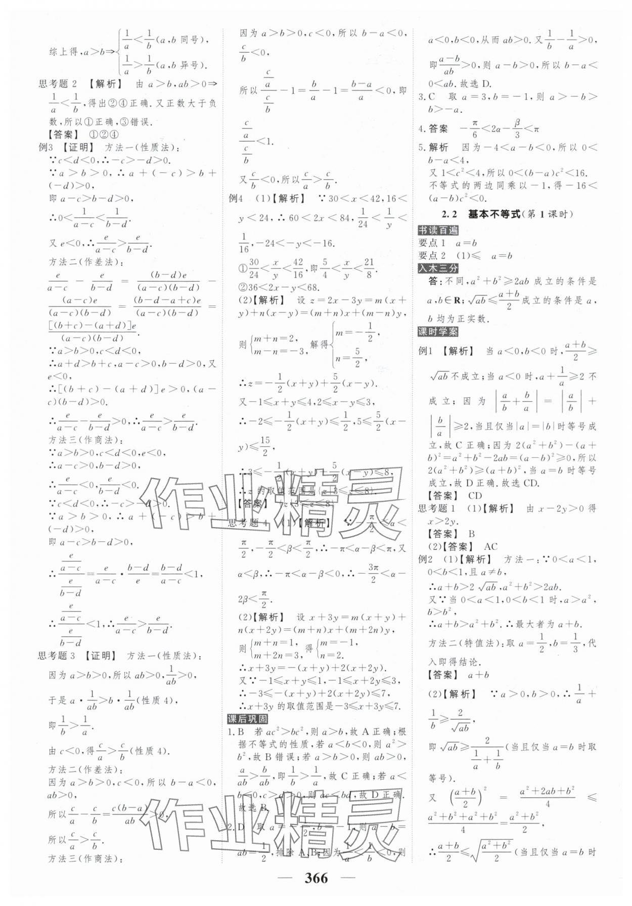 2025年新教材同步學(xué)案高考調(diào)研高中數(shù)學(xué)必修第一冊(cè)人教版&nbsp;參考答案第8頁(yè)