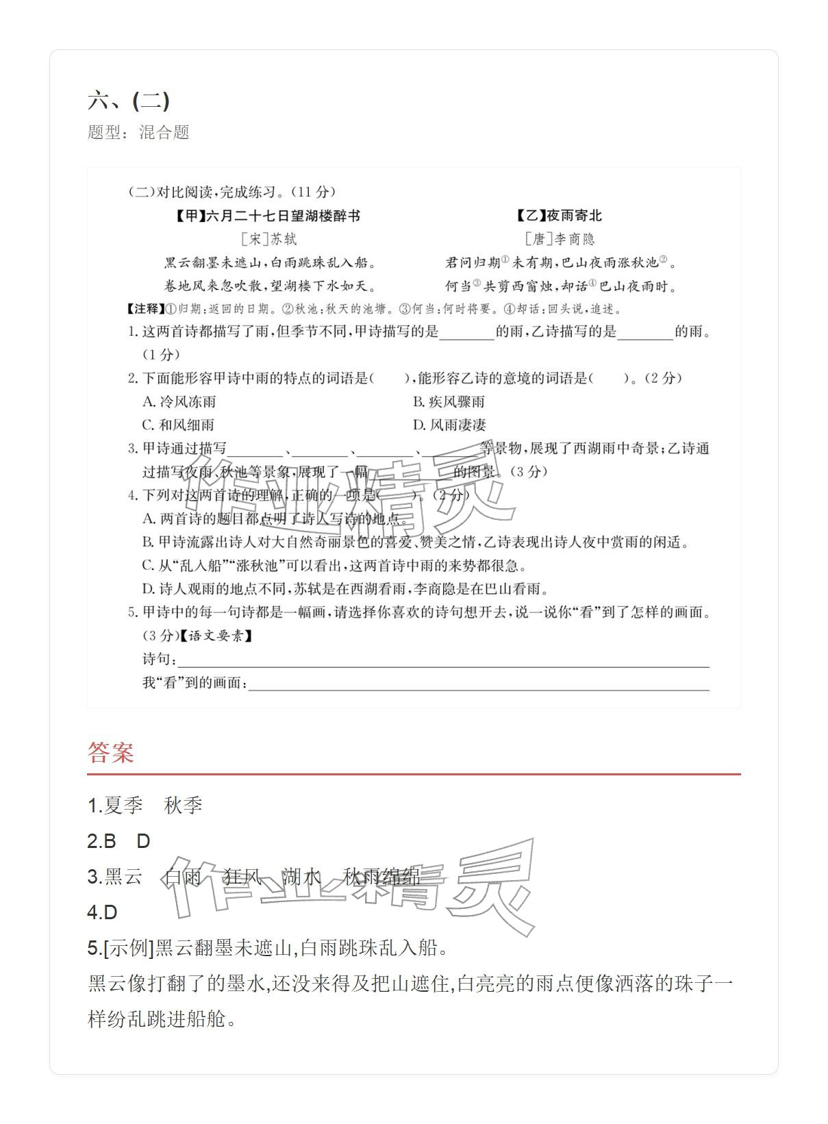 2025年学业水平评价六年级语文上册人教版&nbsp;参考答案第15页