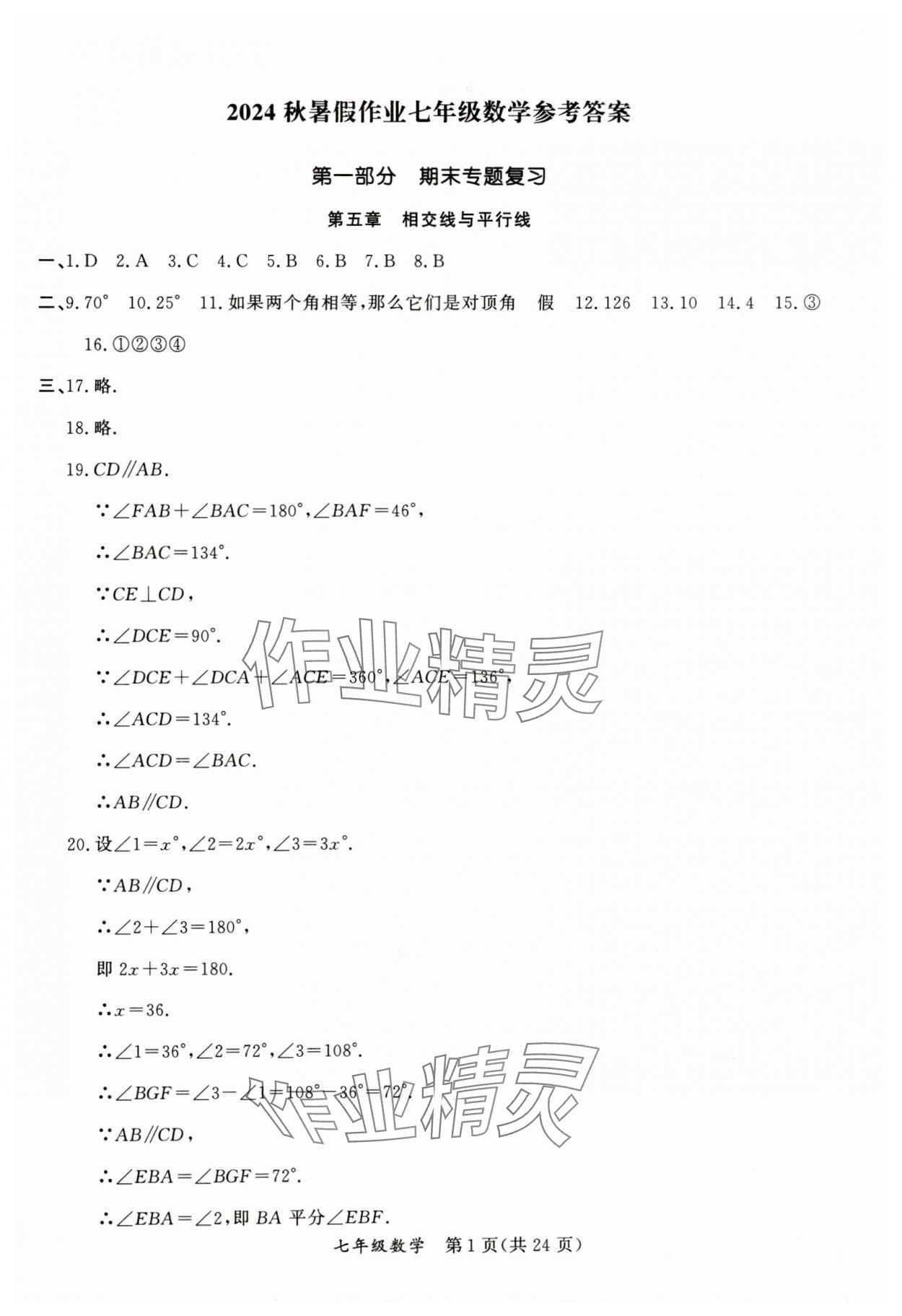 2024年暑假作業(yè)延邊教育出版社七年級B版數(shù)學人教版英語人教版河南專版 第1頁